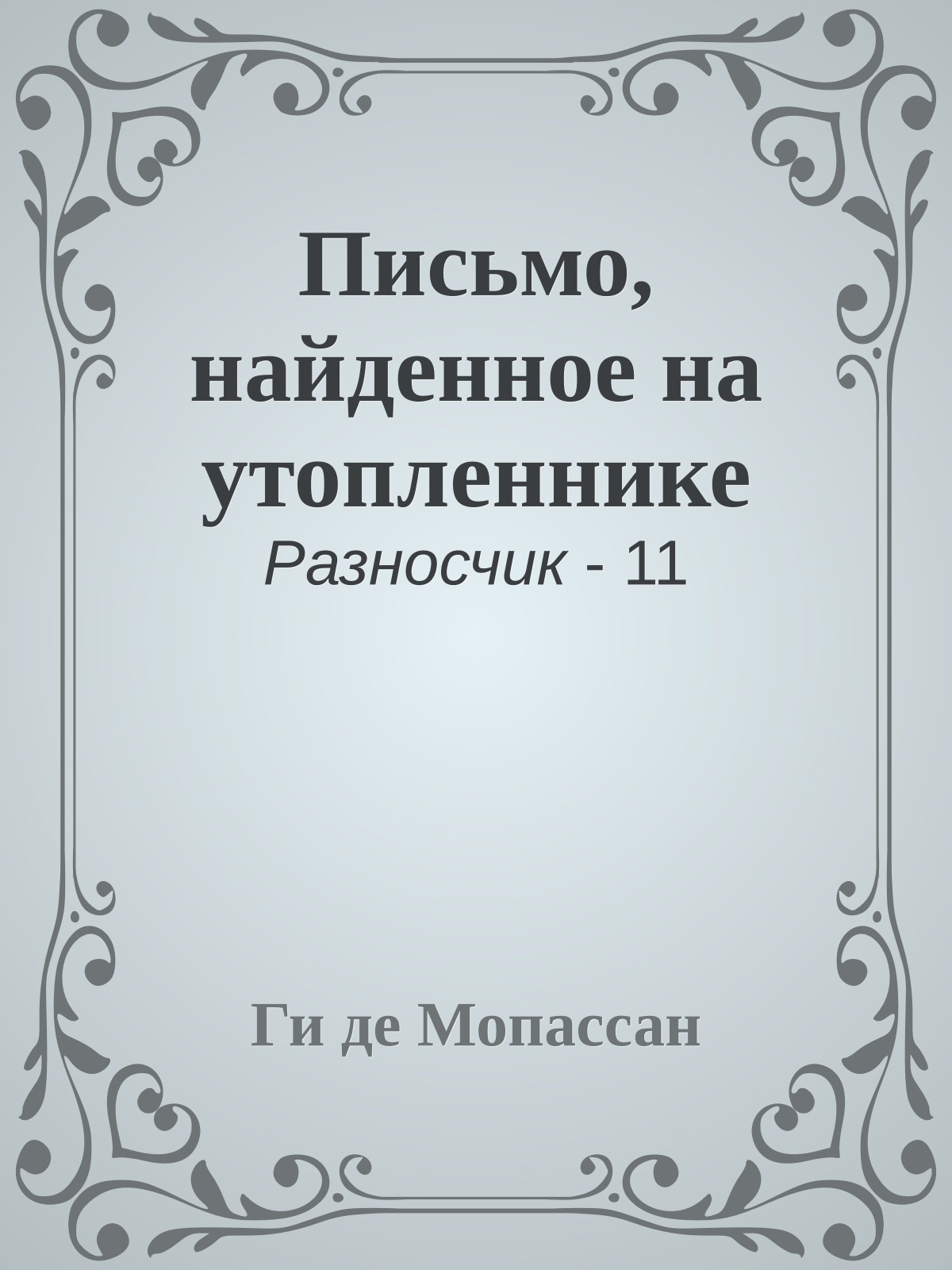 Письмо, найденное на утопленнике