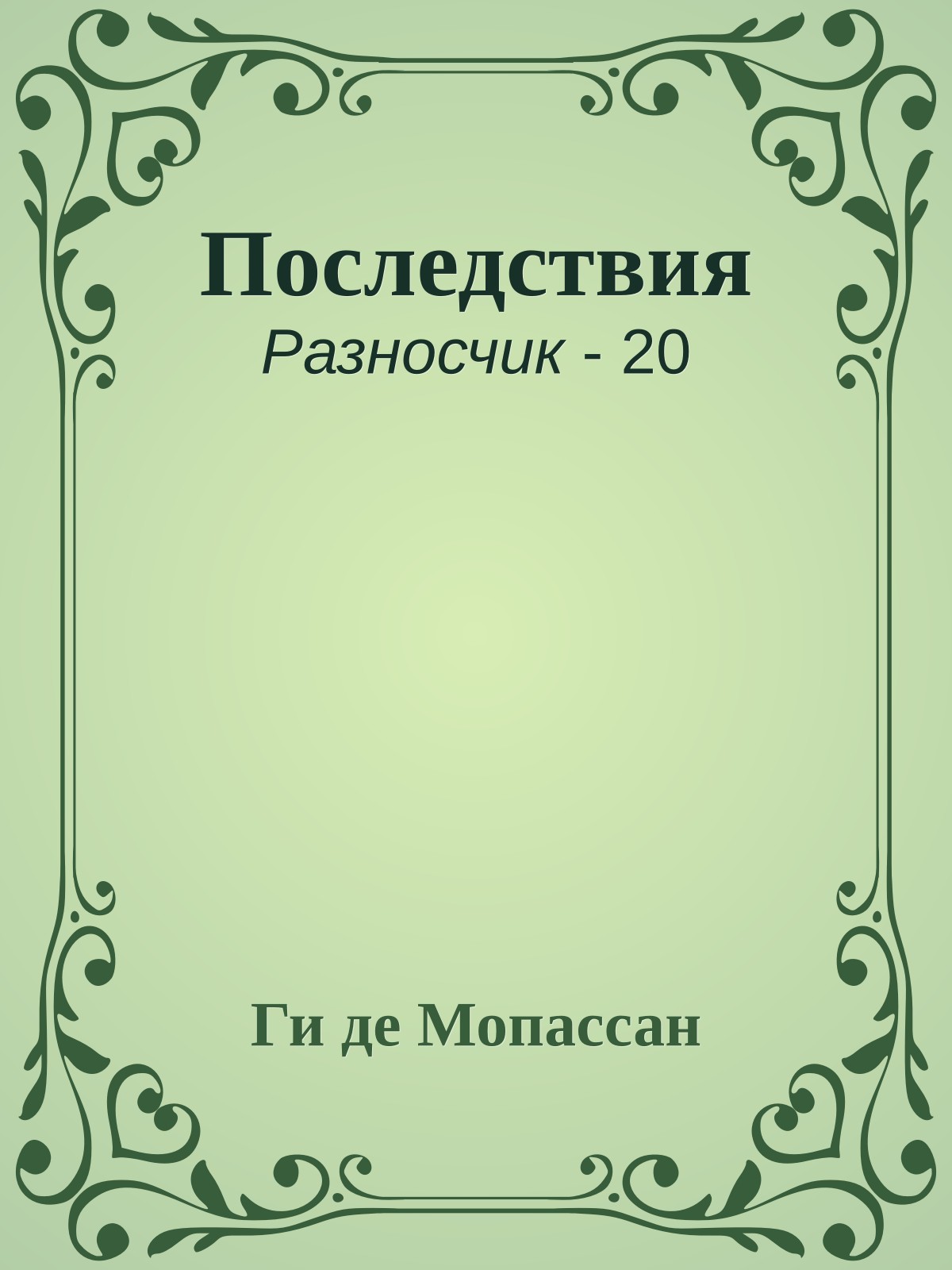 Последствия