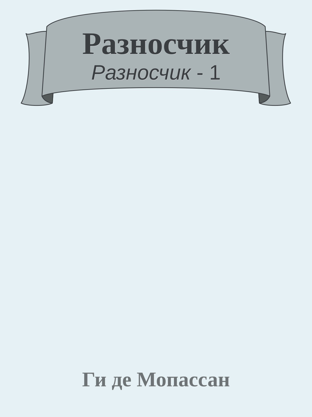 Разносчик