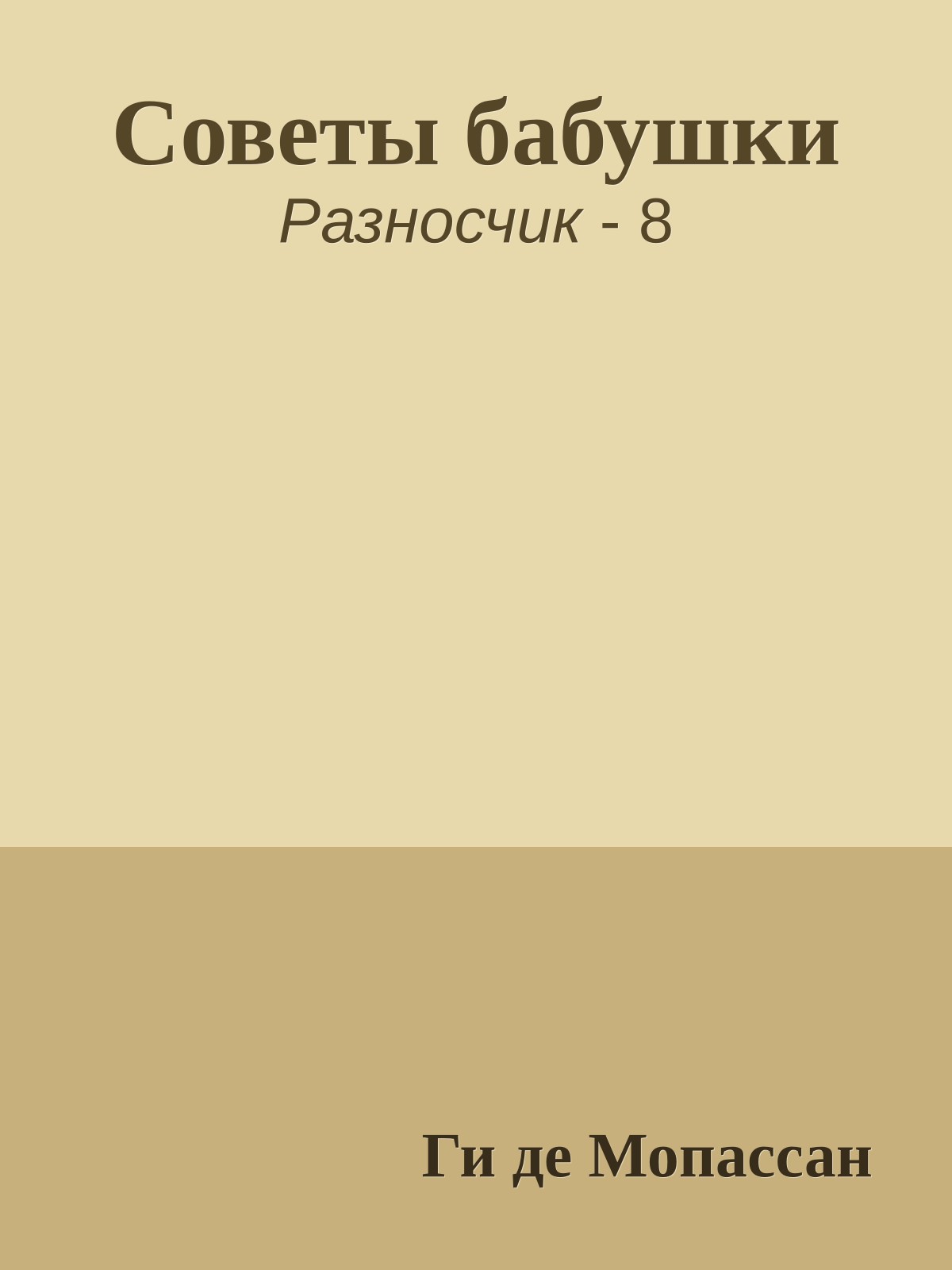 Советы бабушки