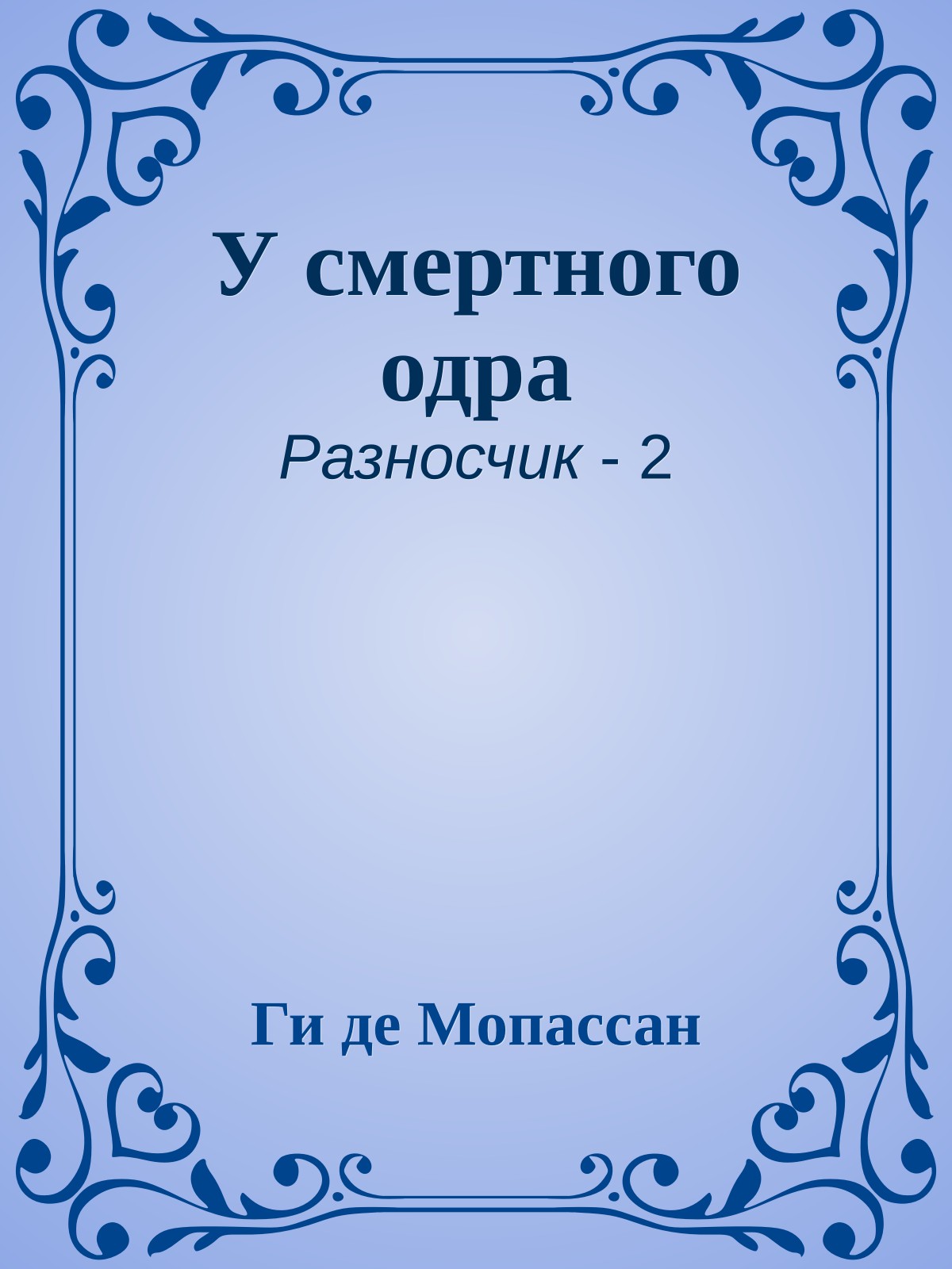 У смертного одра