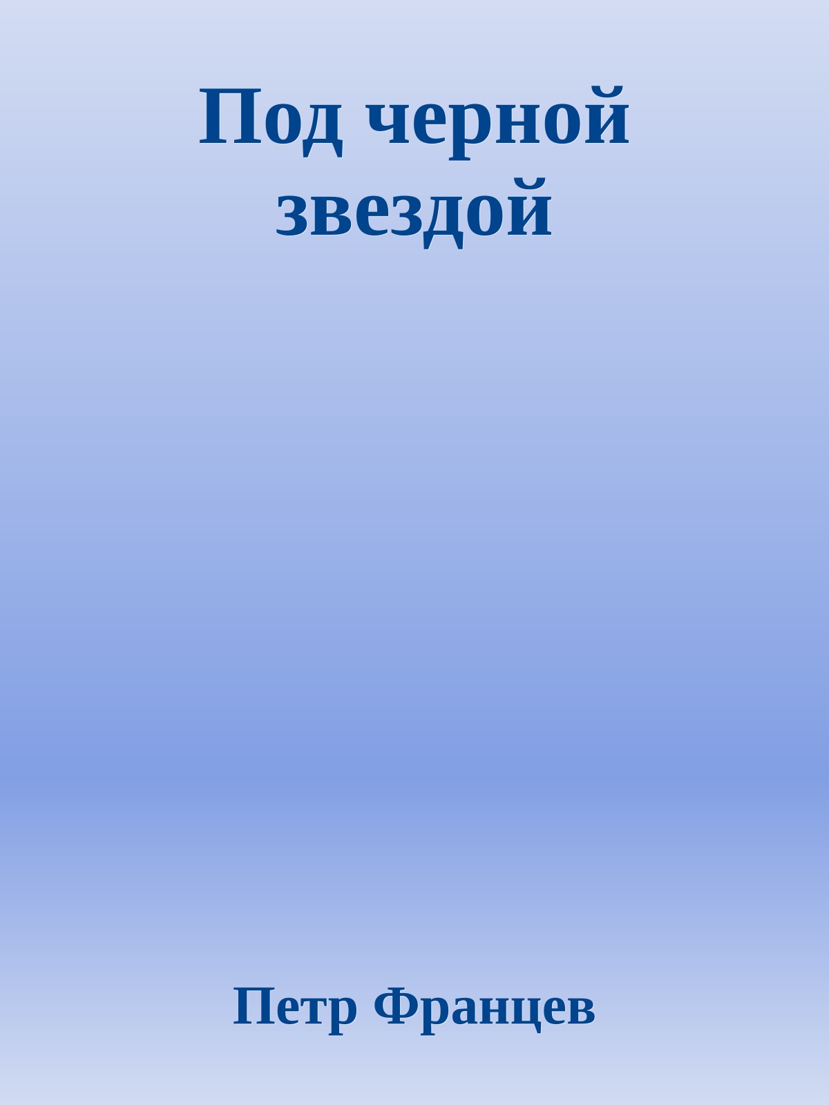 Под черной звездой