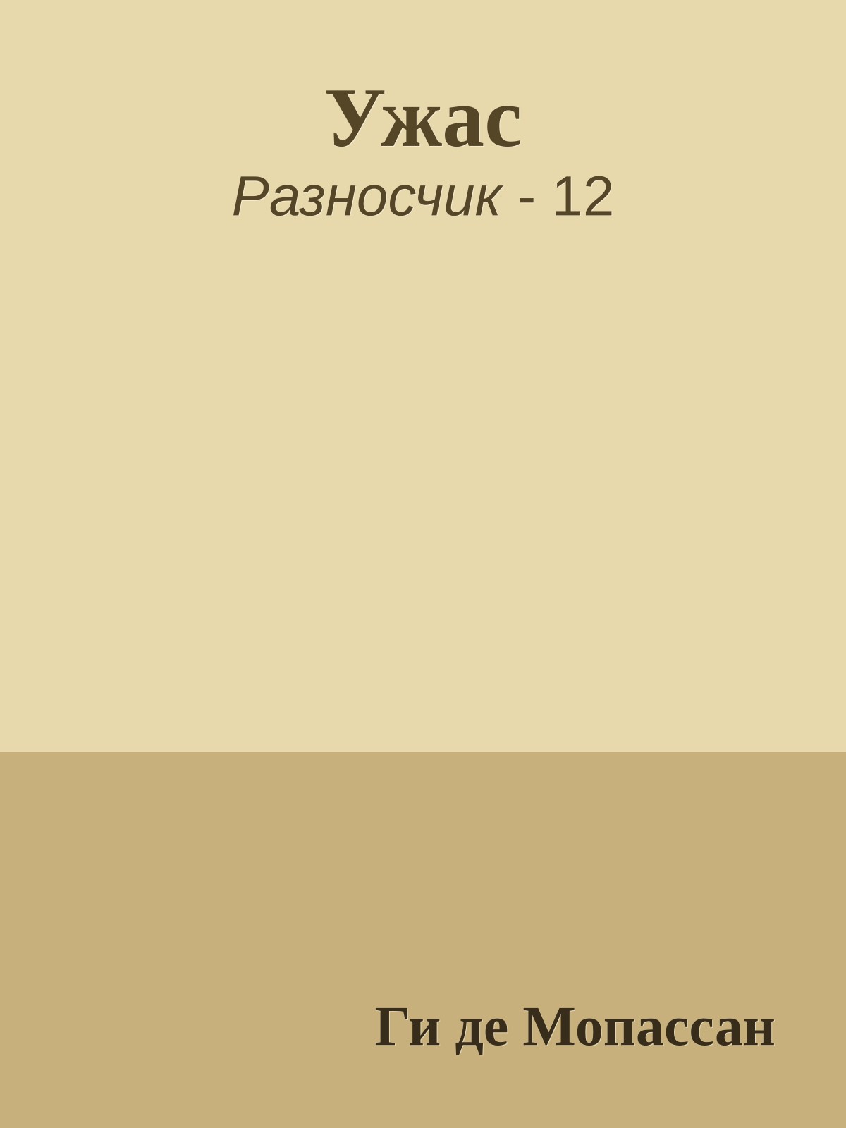 Ужас