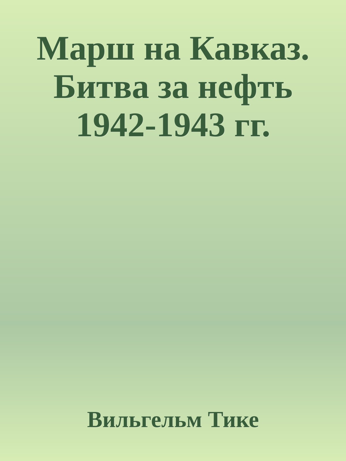 Марш на Кавказ. Битва за нефть 1942-1943 гг.