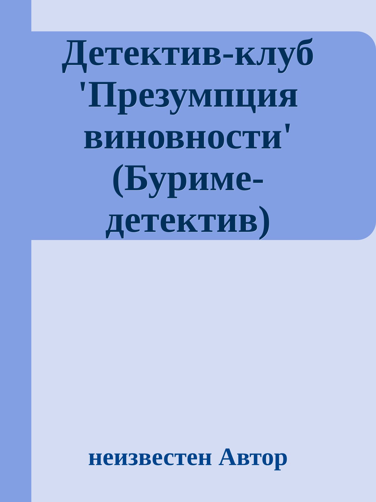 Детектив-клуб 'Презумпция виновности' (Буриме-детектив)