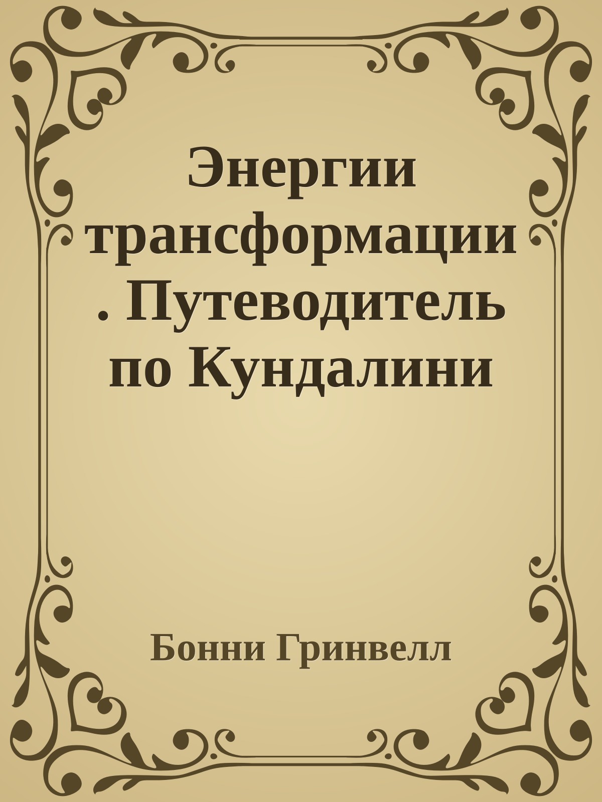 Энергии трансформации. Путеводитель по Кундалини