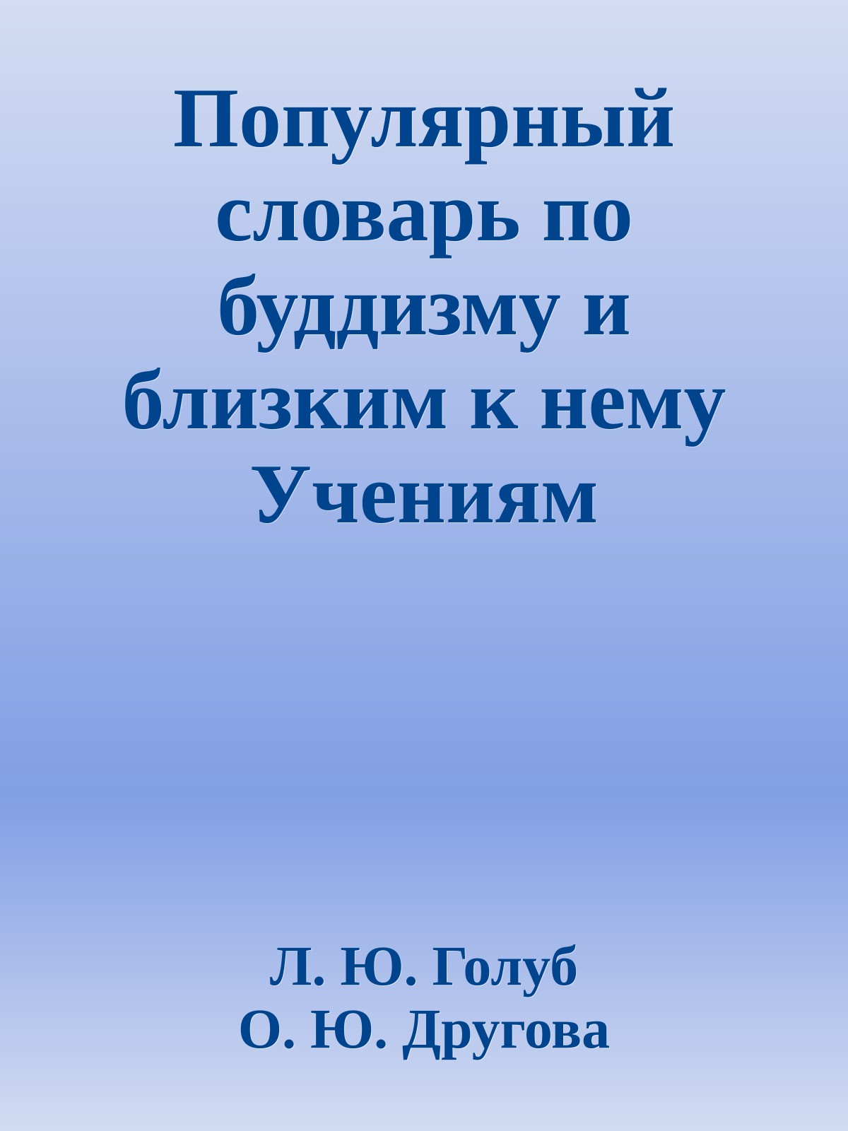 Популярный словарь по буддизму и близким к нему Учениям