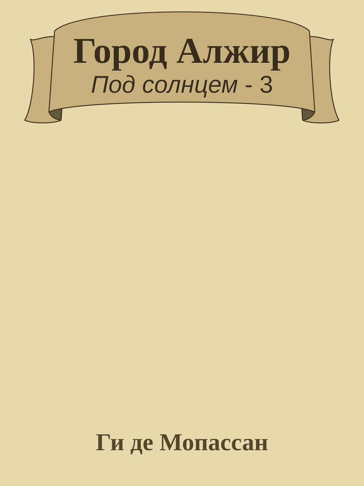 Город Алжир
