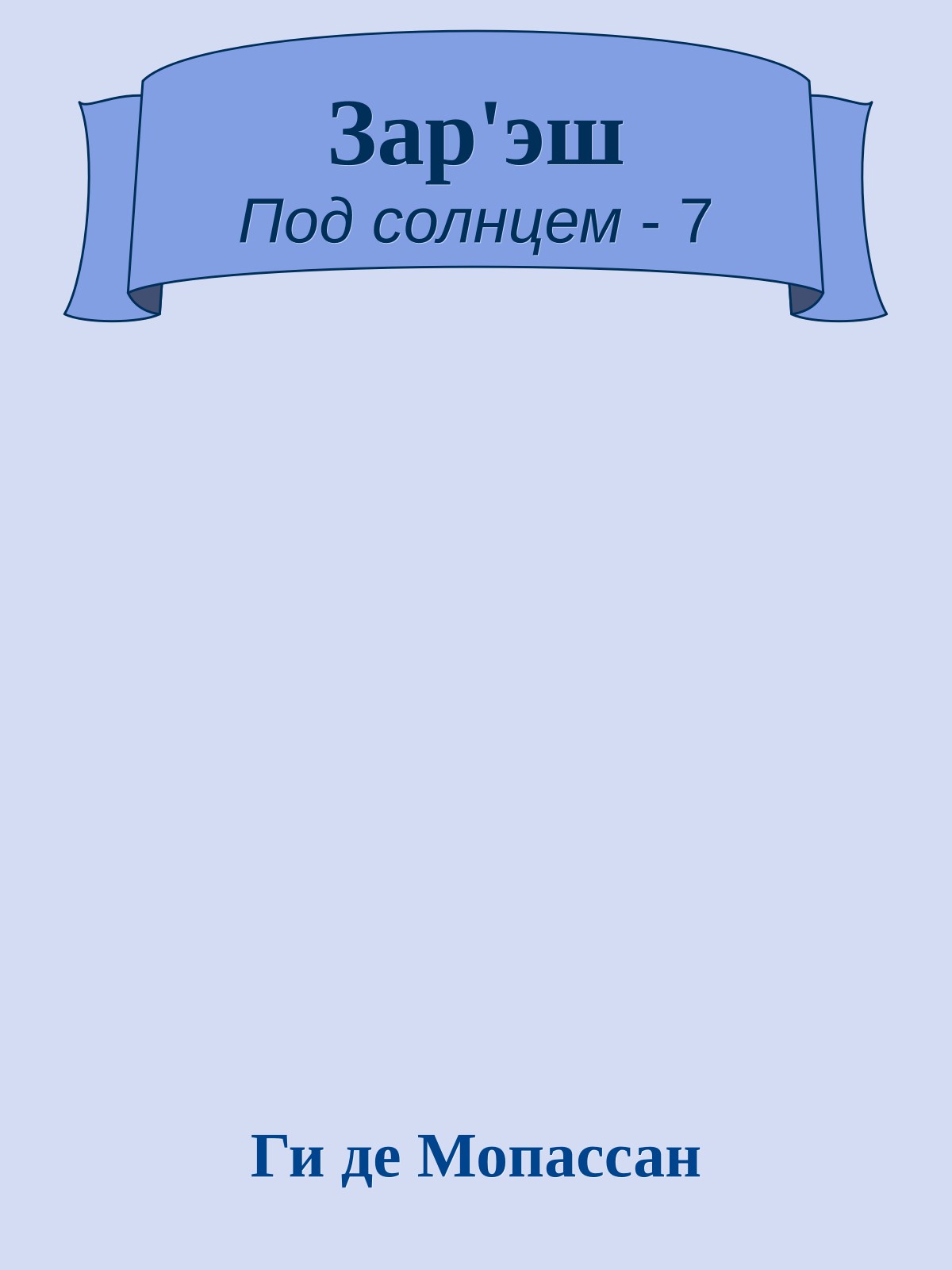 Зар'эш