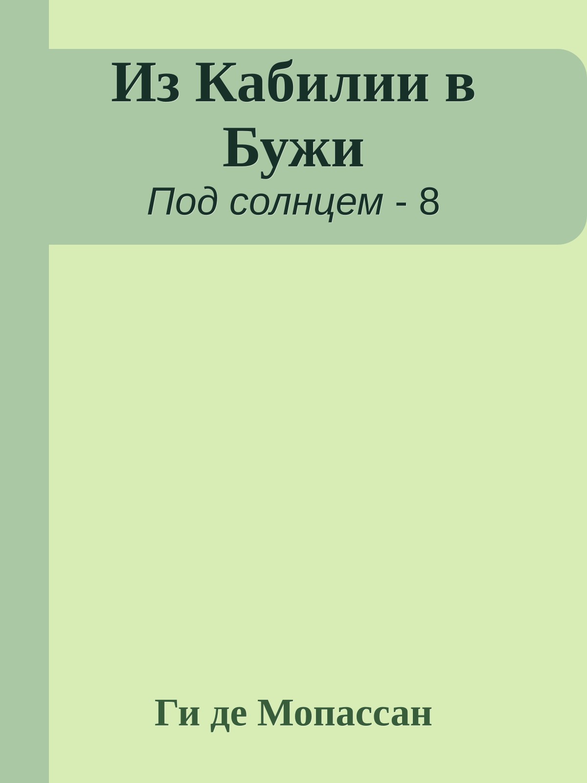 Из Кабилии в Бужи