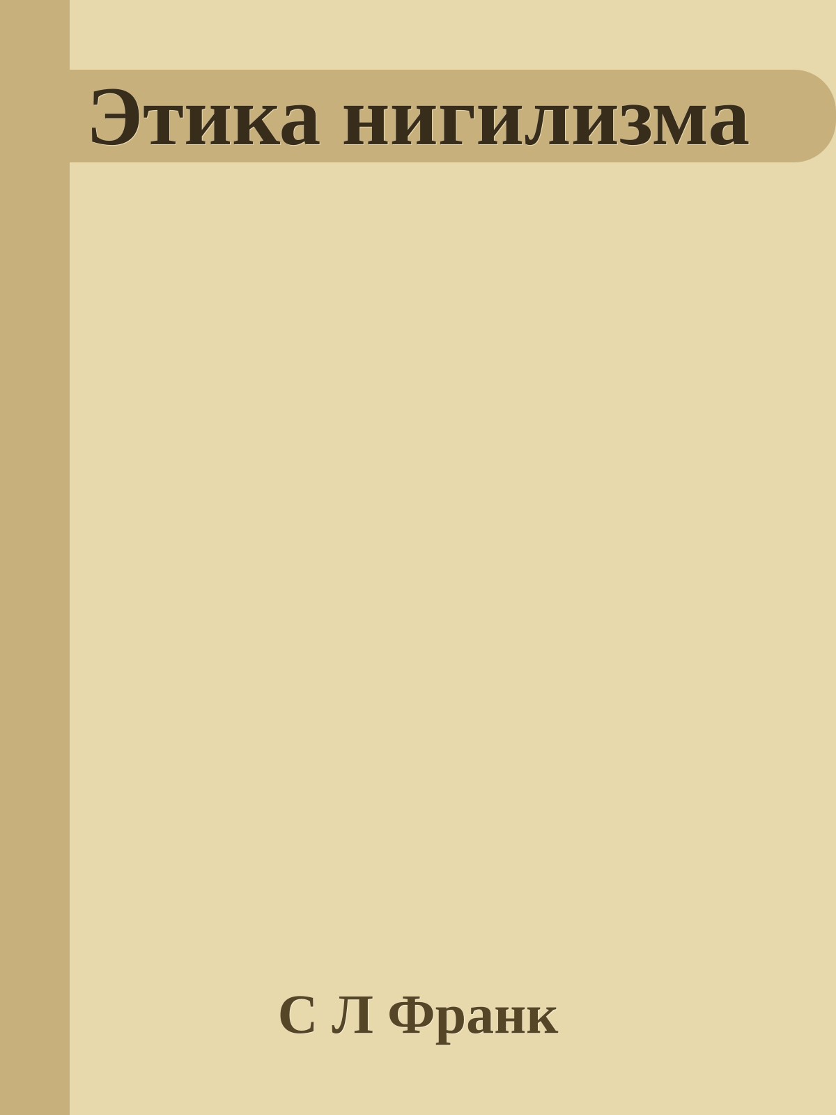 Этика нигилизма