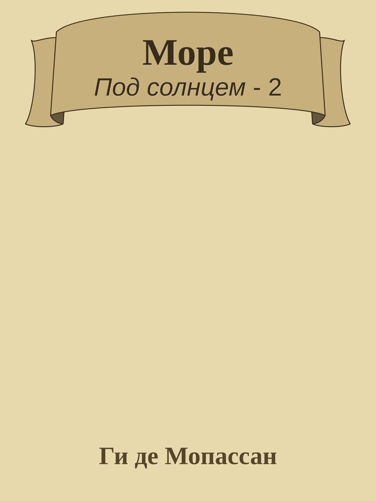 Море