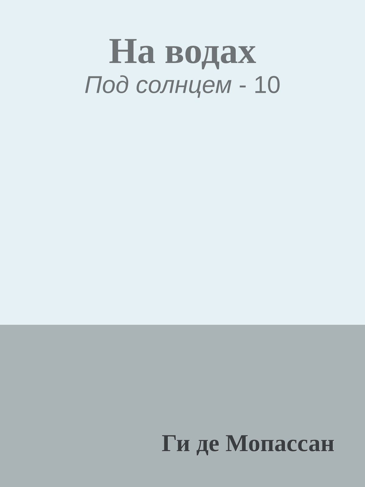 На водах