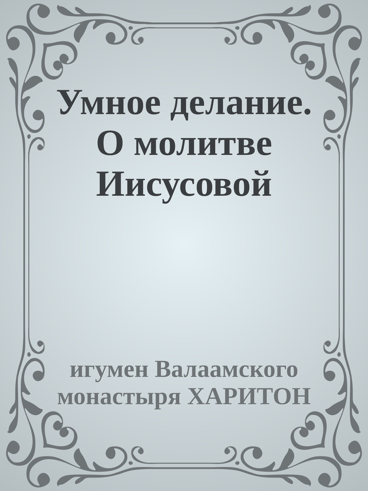 Умное делание. О молитве Иисусовой