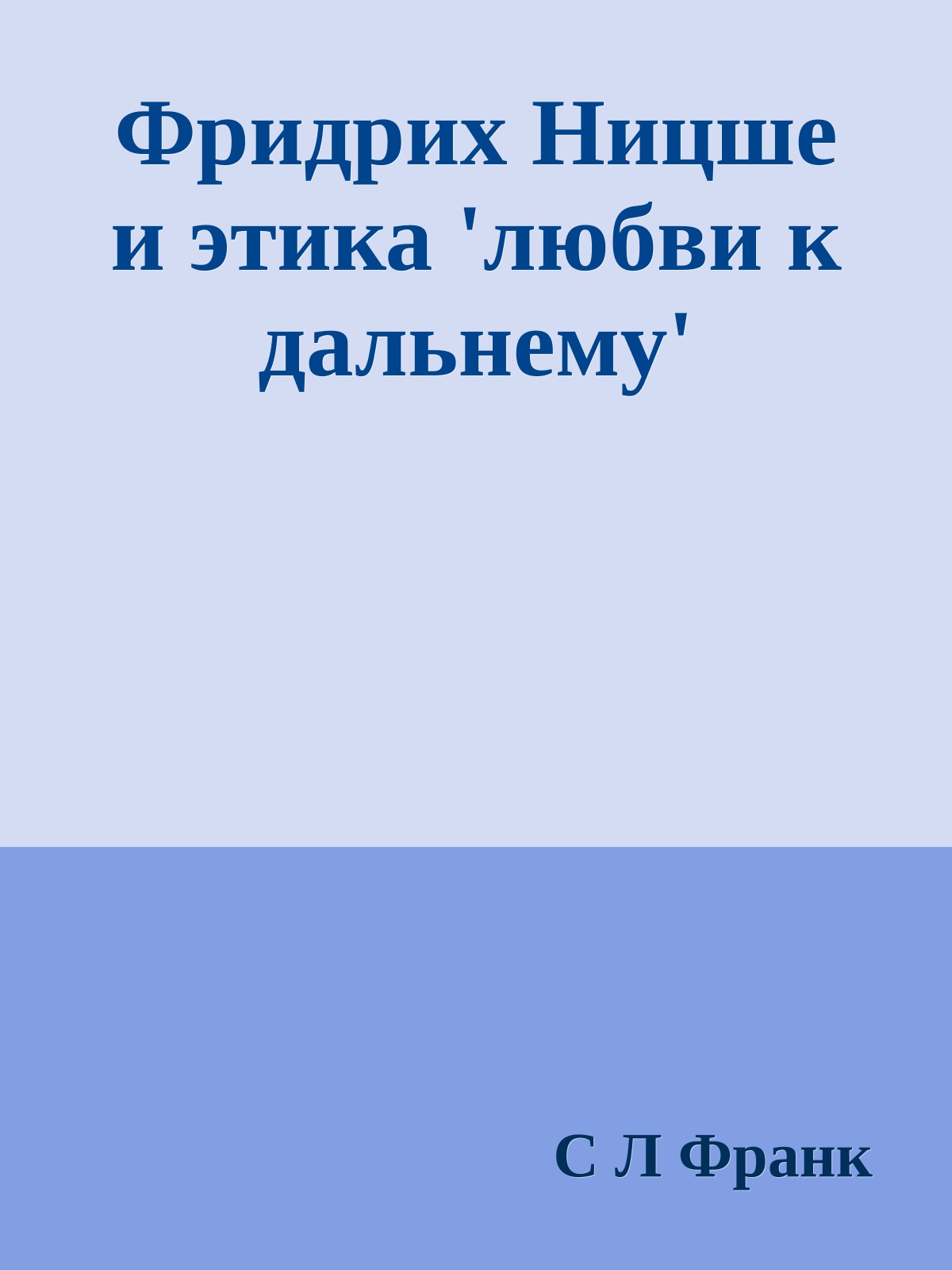 Фридрих Ницше и этика 'любви к дальнему'