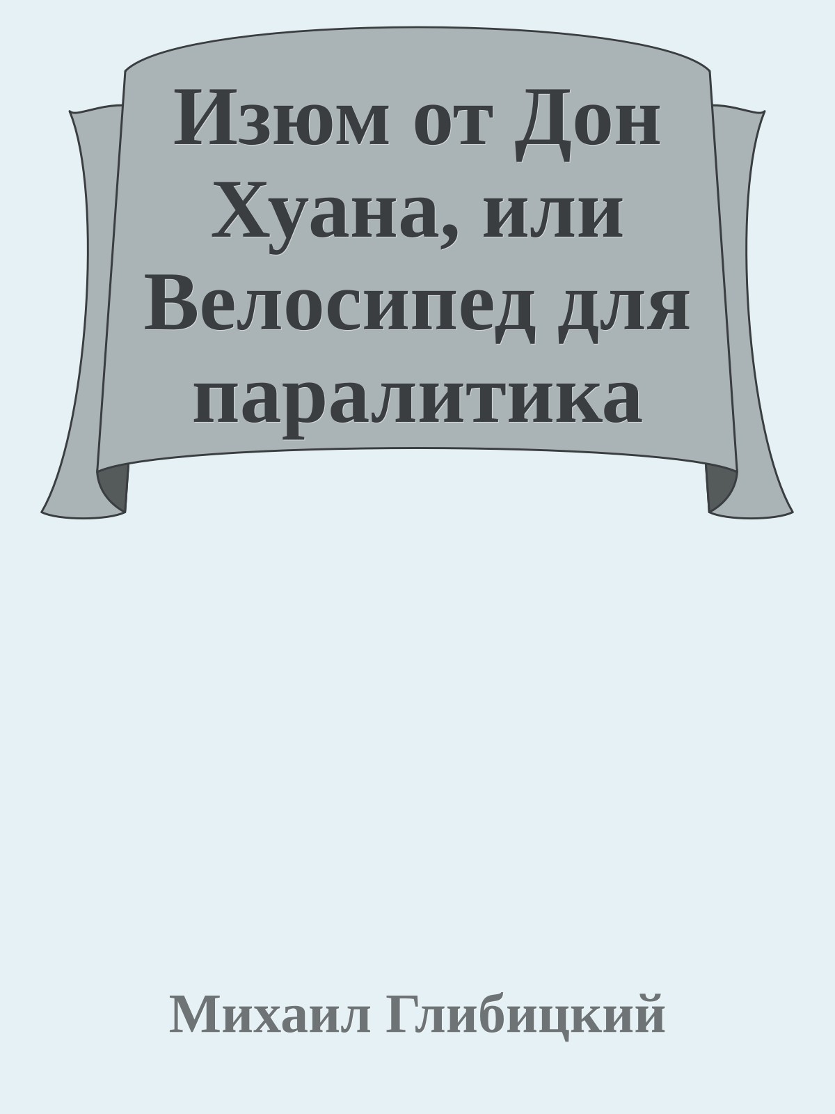 Изюм от Дон Хуана, или Велосипед для паралитика