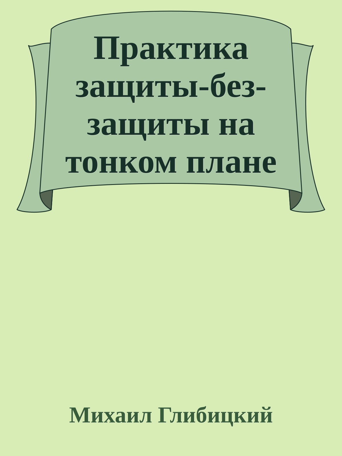 Практика защиты-без-защиты на тонком плане