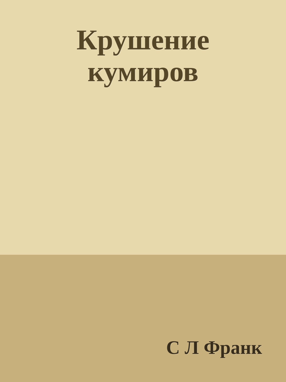 Крушение кумиров