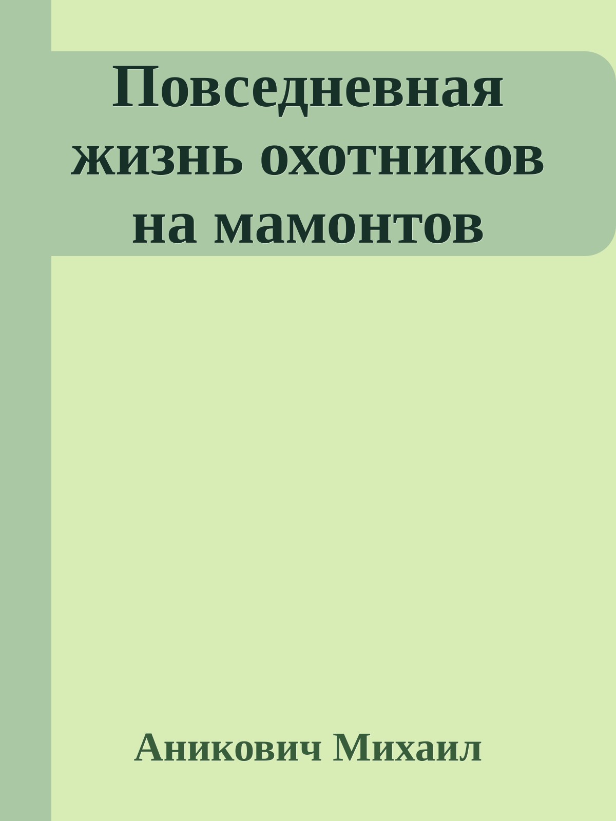 Повседневная жизнь охотников на мамонтов