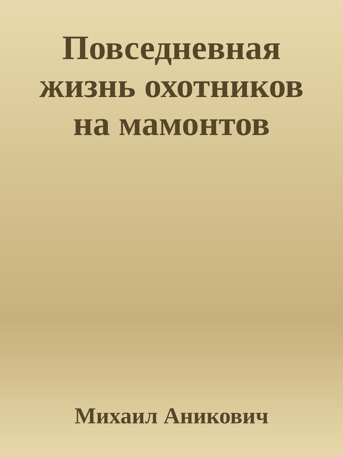 Повседневная жизнь охотников на мамонтов
