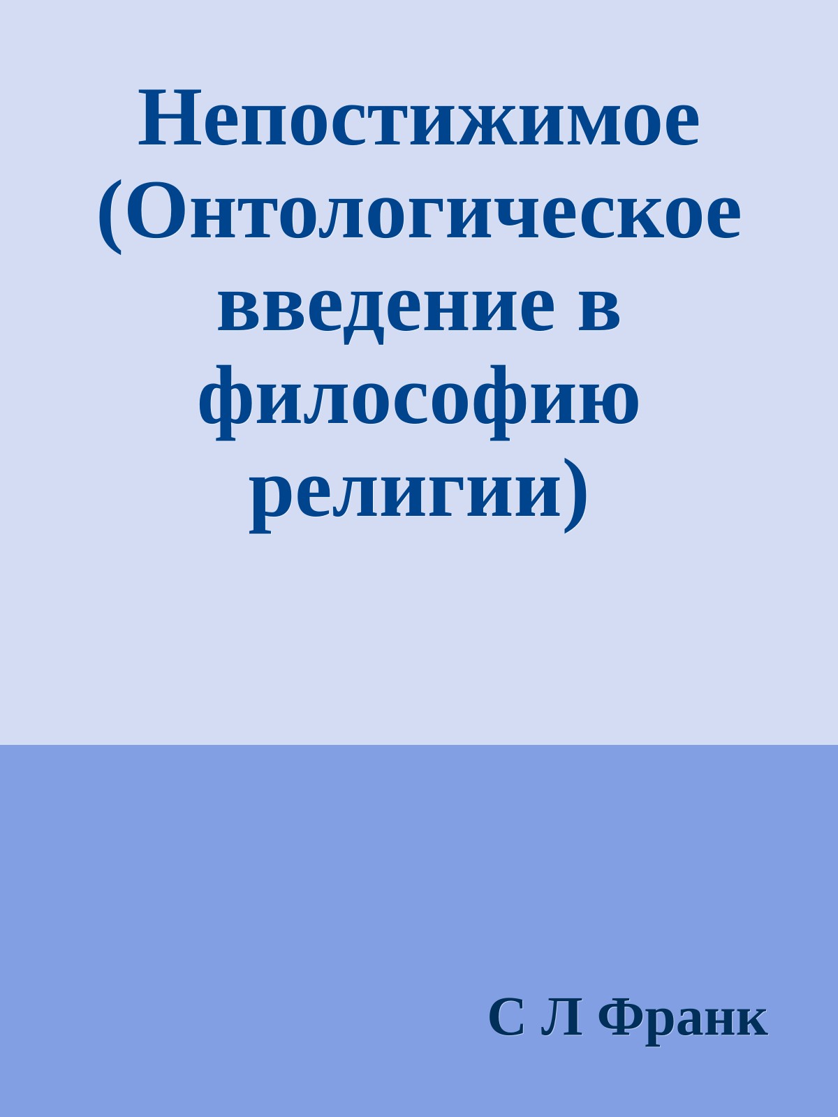 Непостижимое (Онтологическое введение в философию религии)
