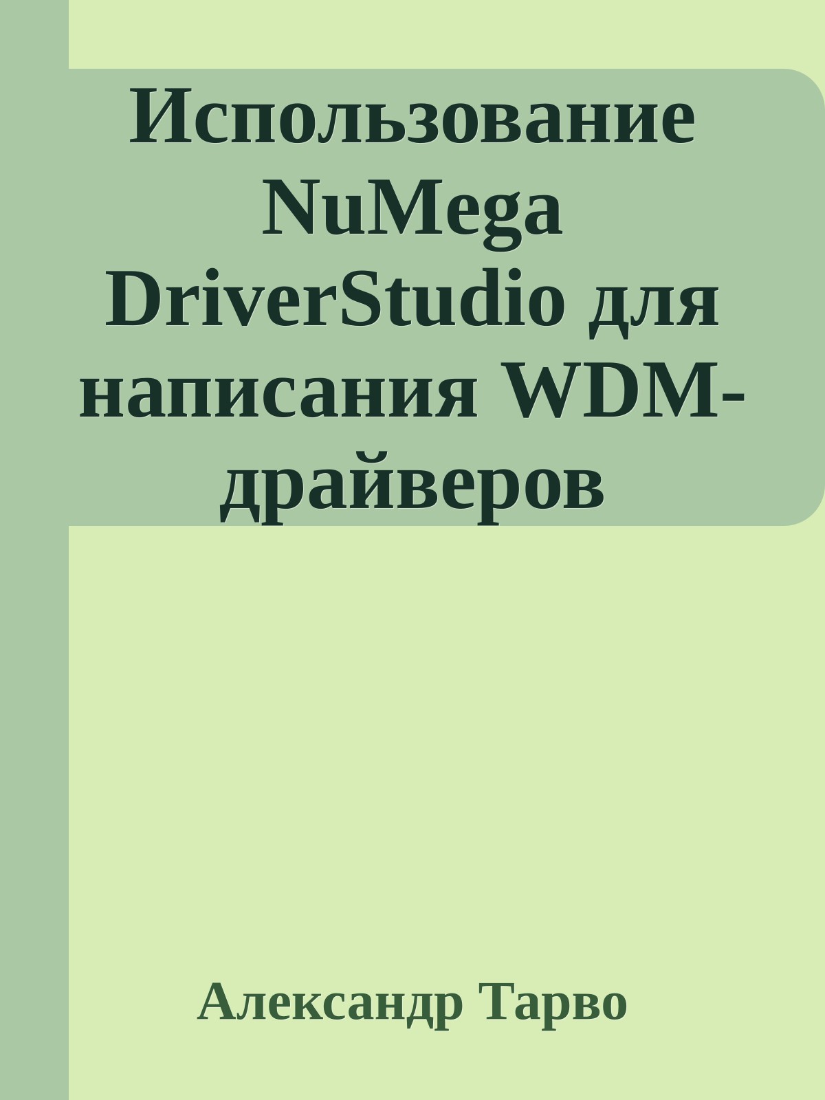 Использование NuMega DriverStudio для написания WDM-драйверов