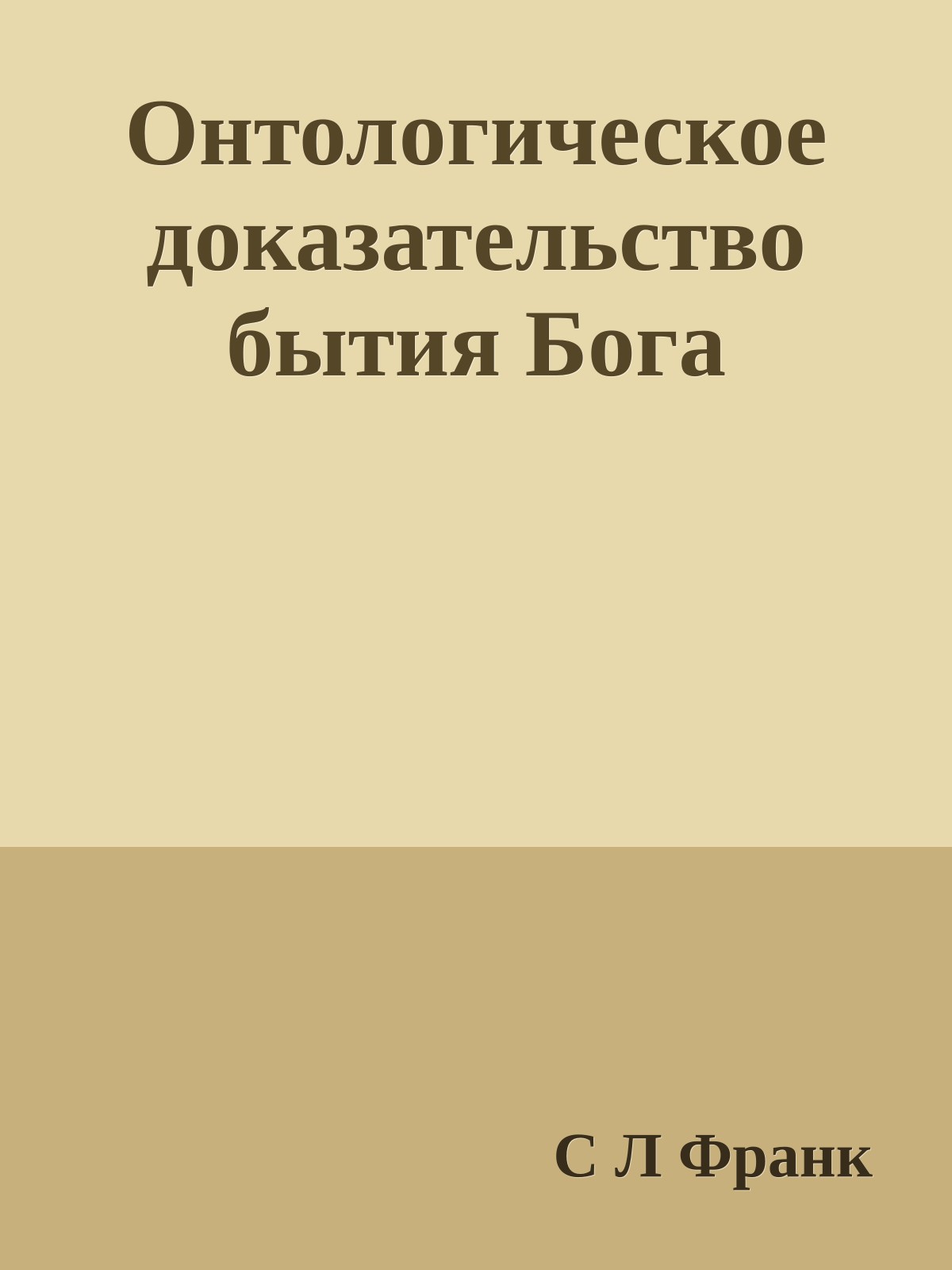 Онтологическое доказательство бытия Бога