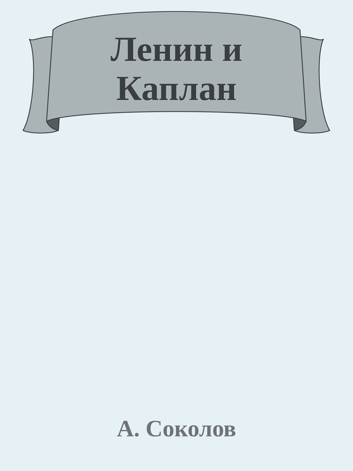 Ленин и Каплан