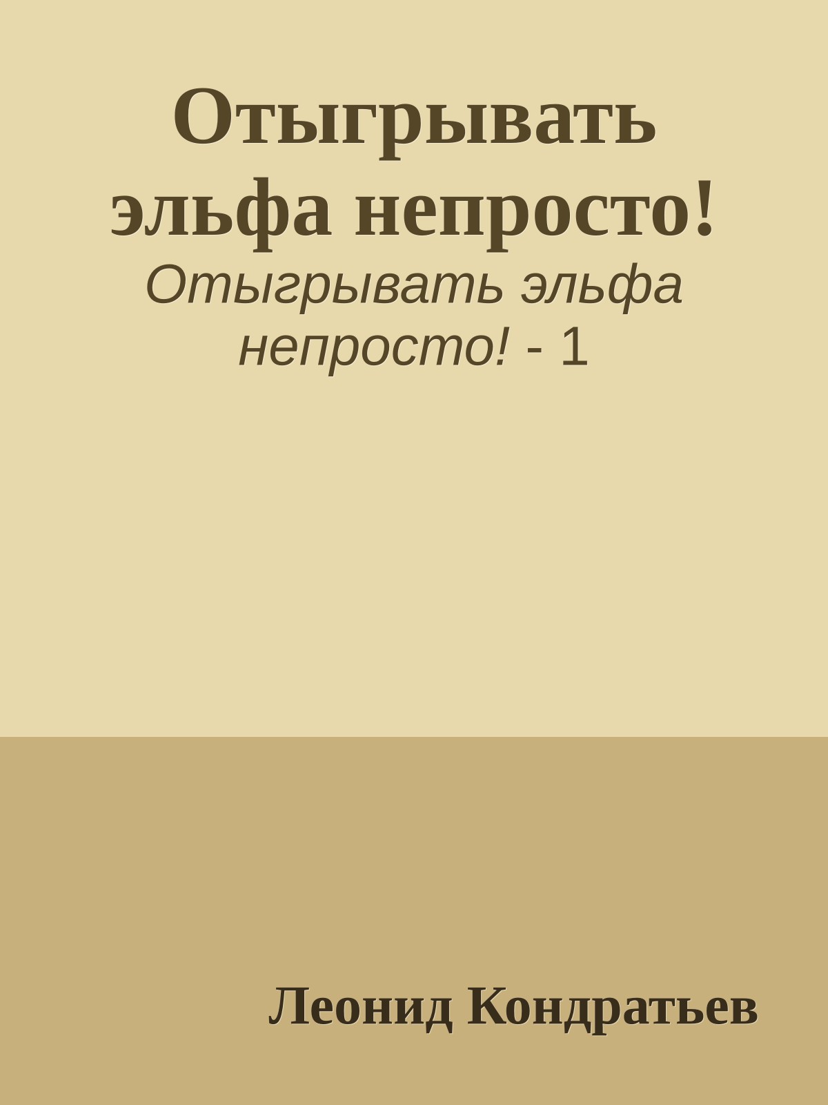 Отыгрывать эльфа непросто!