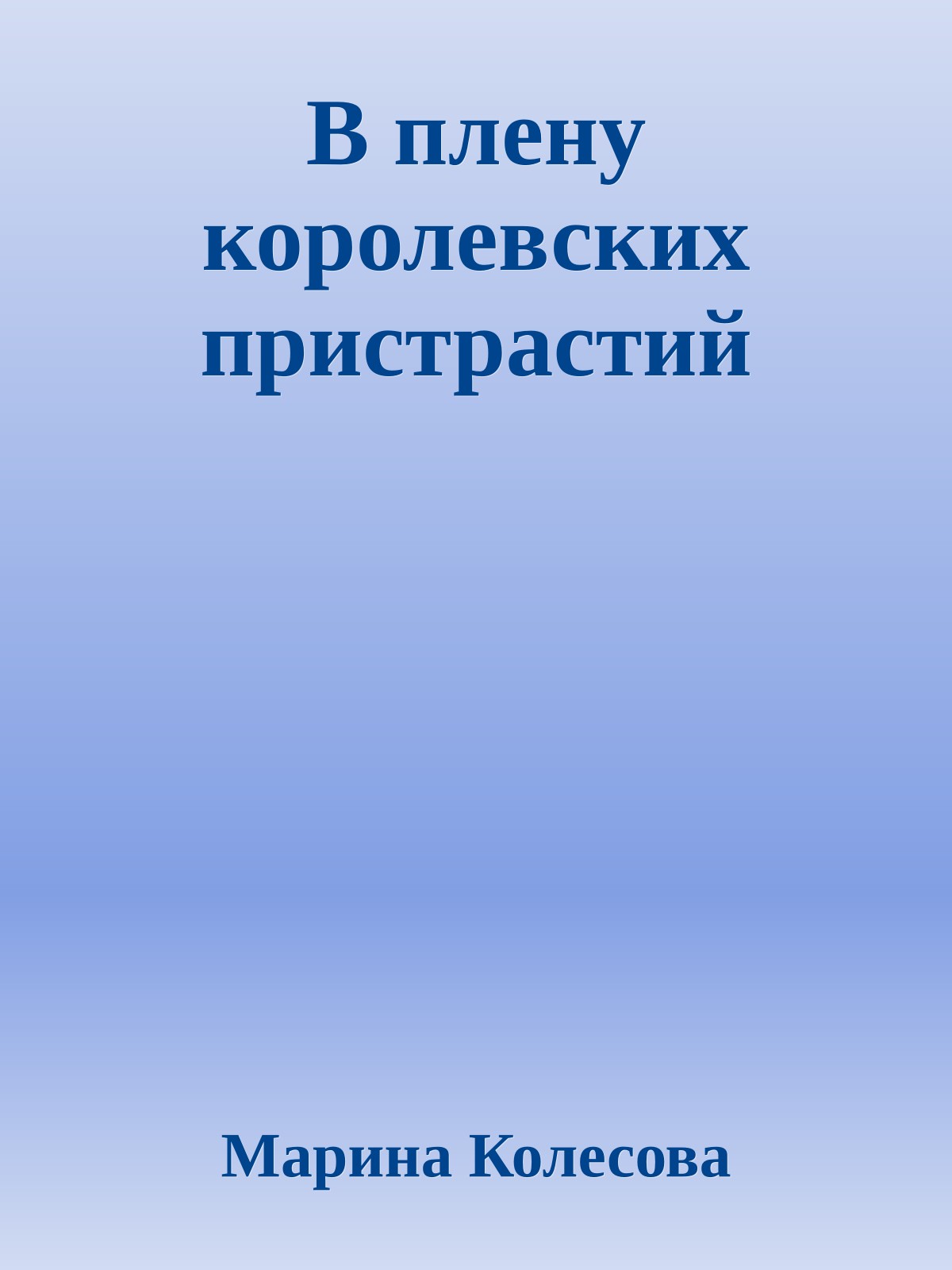 В плену королевских пристрастий