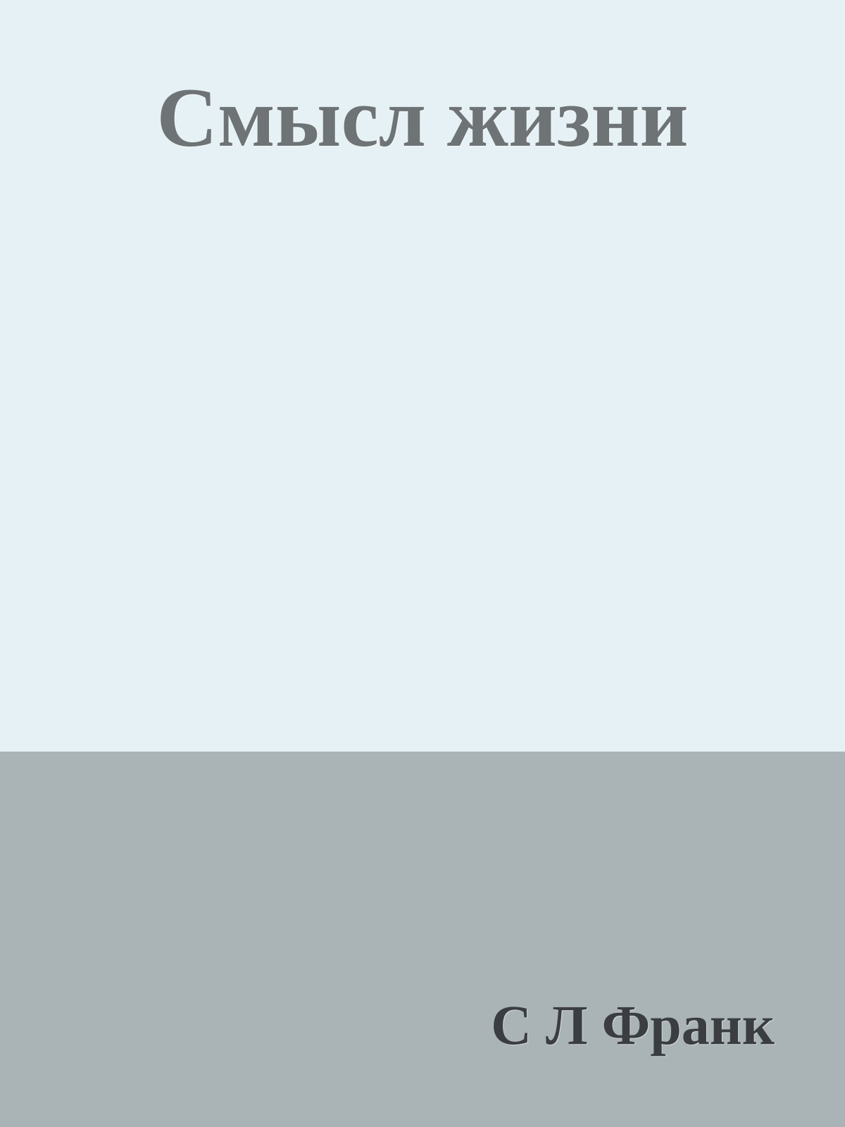 Смысл жизни