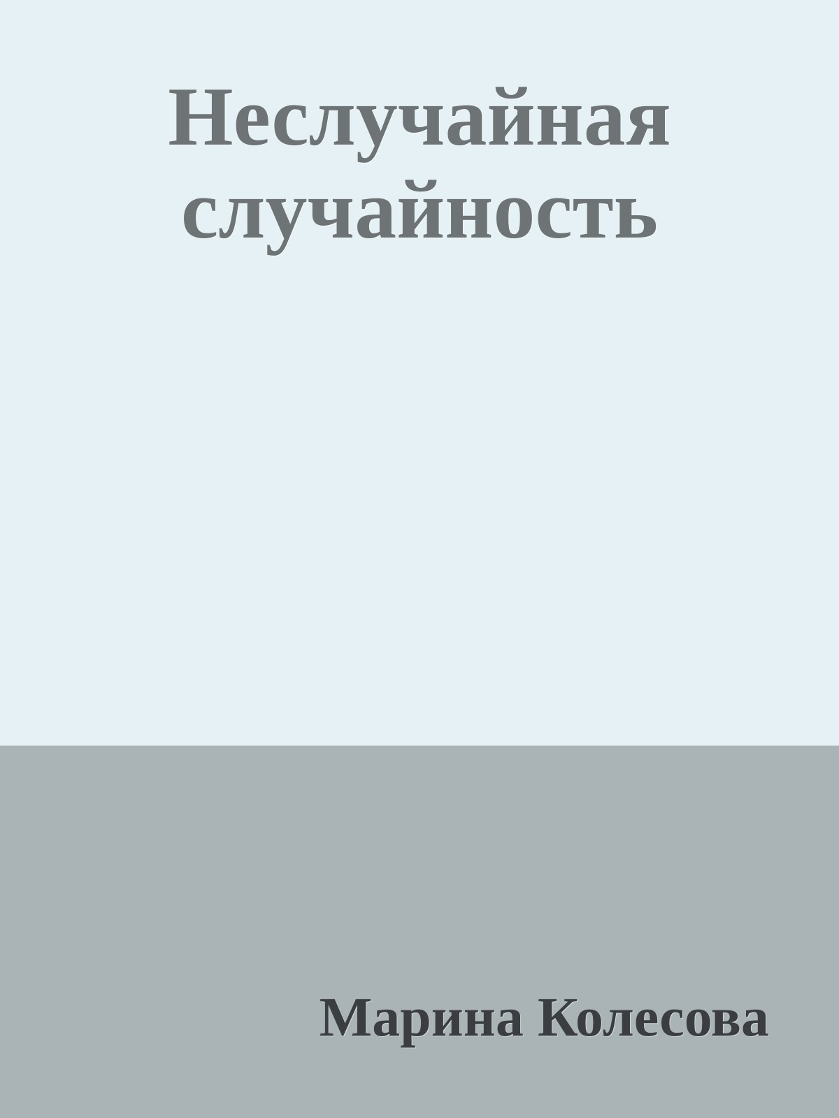 Неслучайная случайность