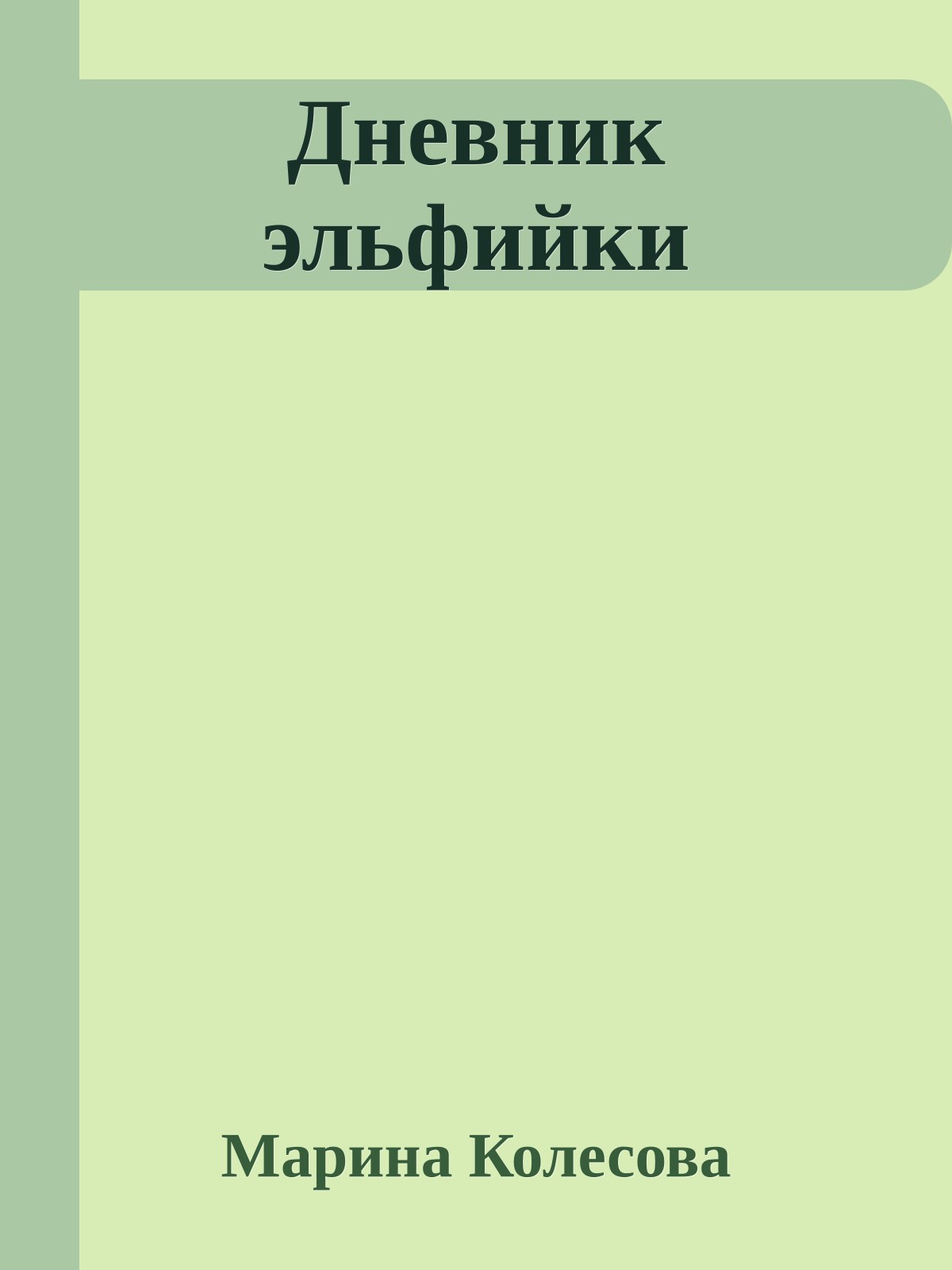 Дневник эльфийки
