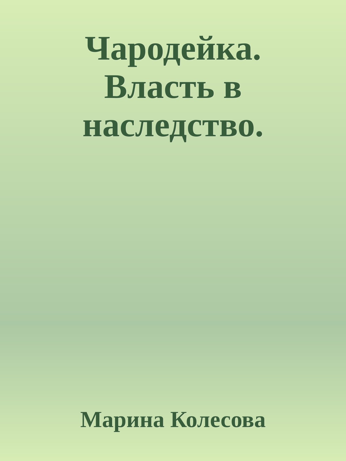 Чародейка. Власть в наследство.