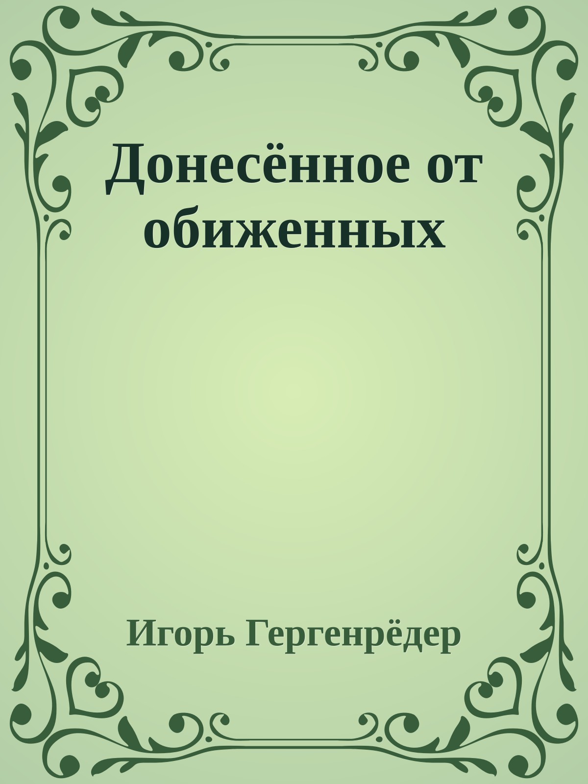 Донесённое от обиженных