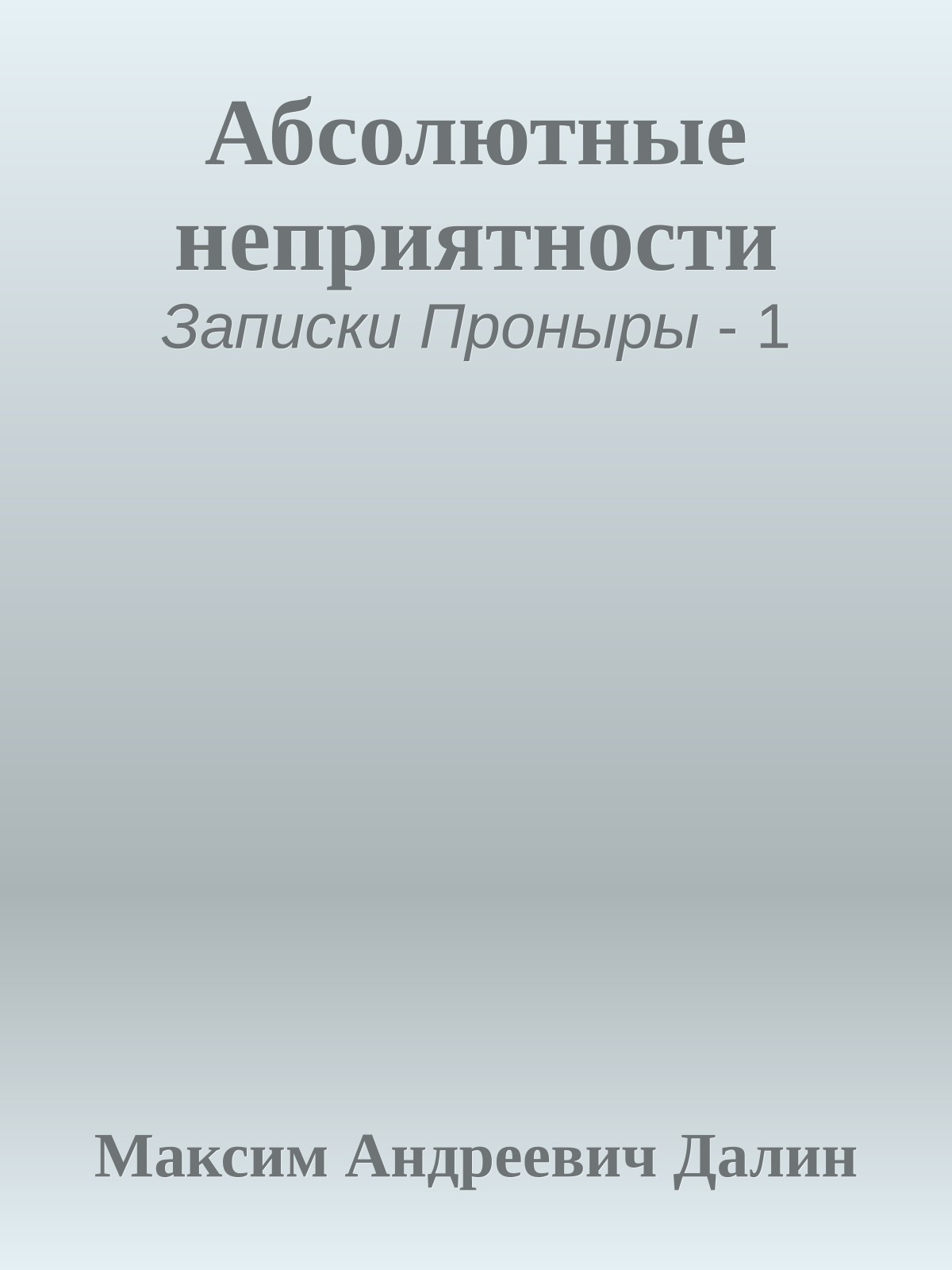 Абсолютные неприятности