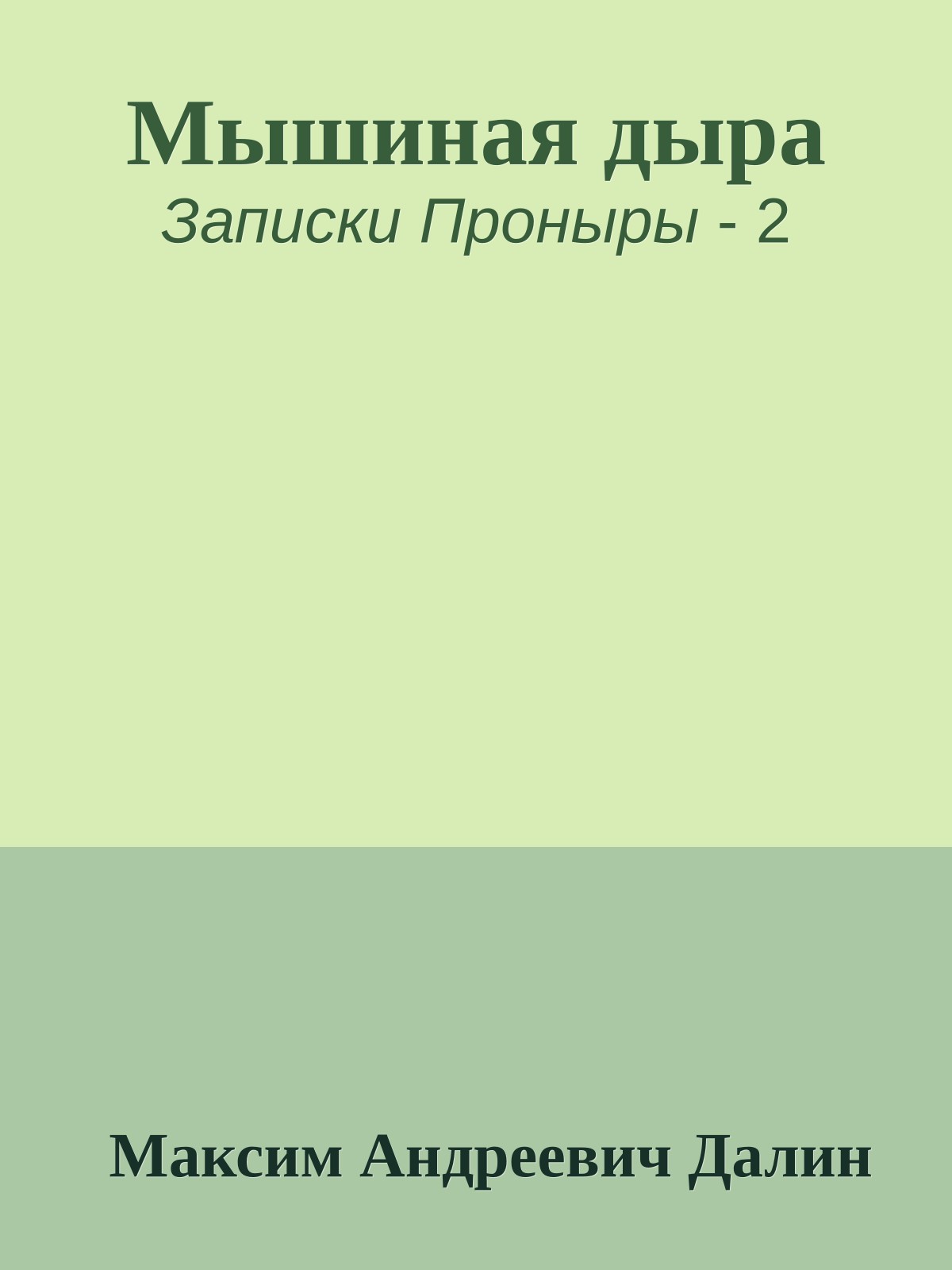 Мышиная дыра