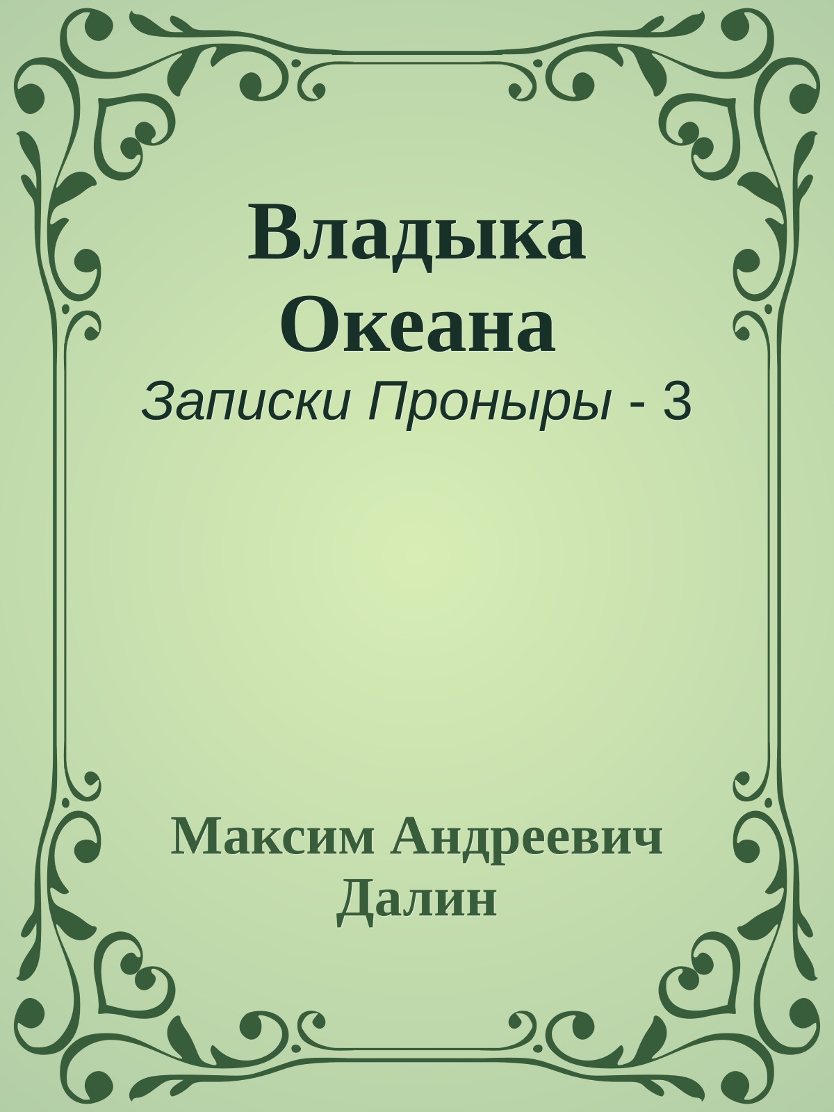 Владыка Океана