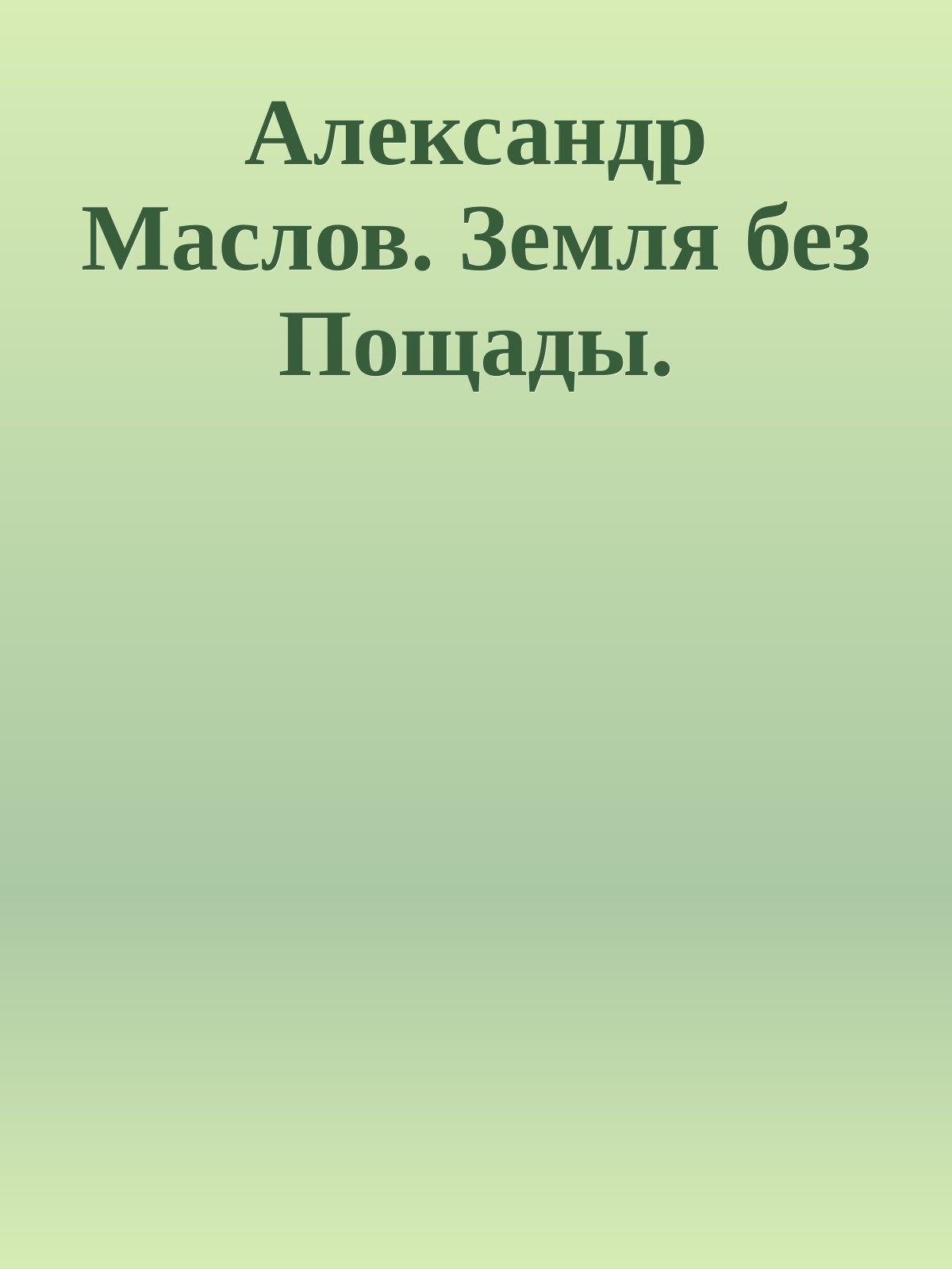 Александр Маслов. Земля без Пощады.