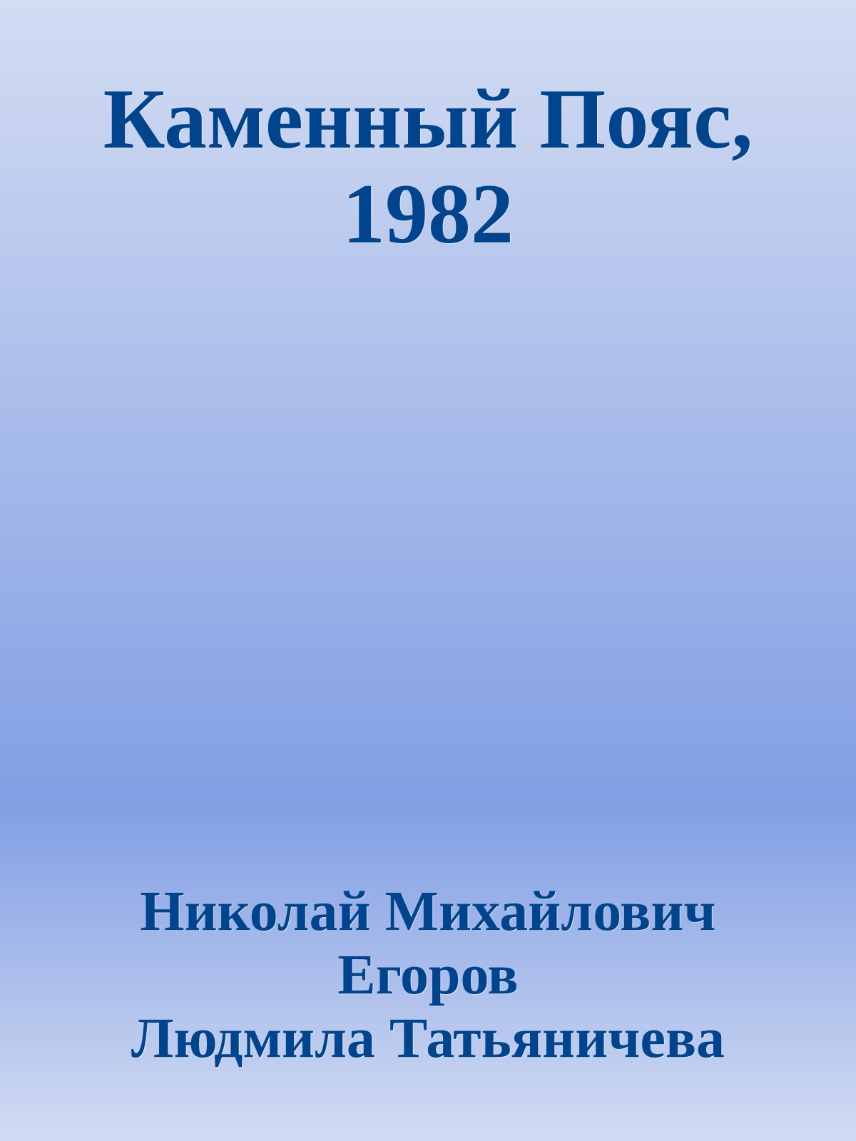 Каменный Пояс, 1982