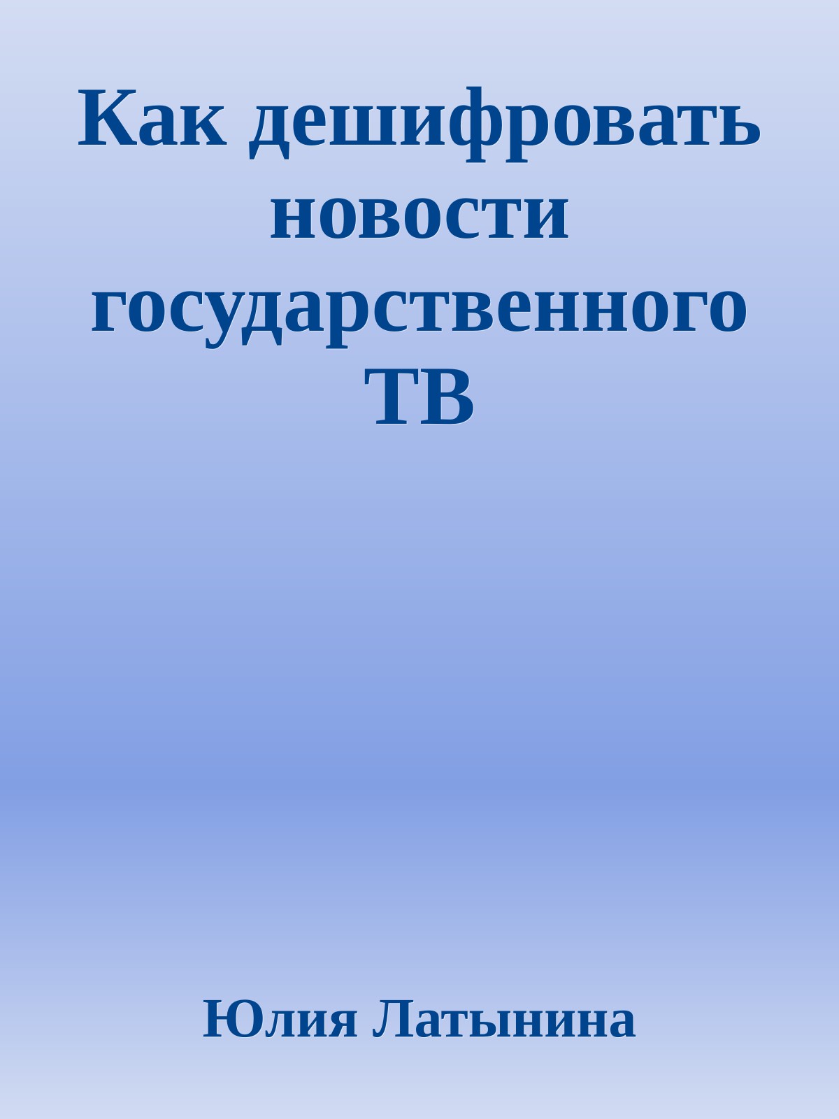 Как дешифровать новости государственного ТВ