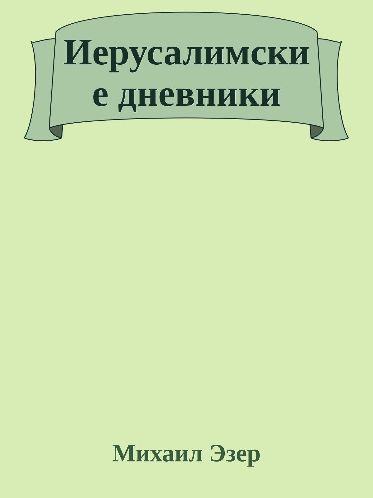 Иерусалимские дневники