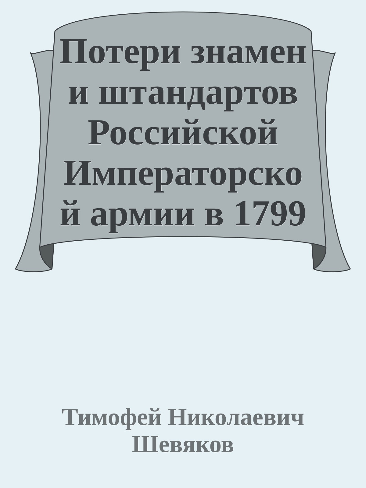 Потери знамен и штандартов Российской Императорской армии в 1799 – 1917 г.г.