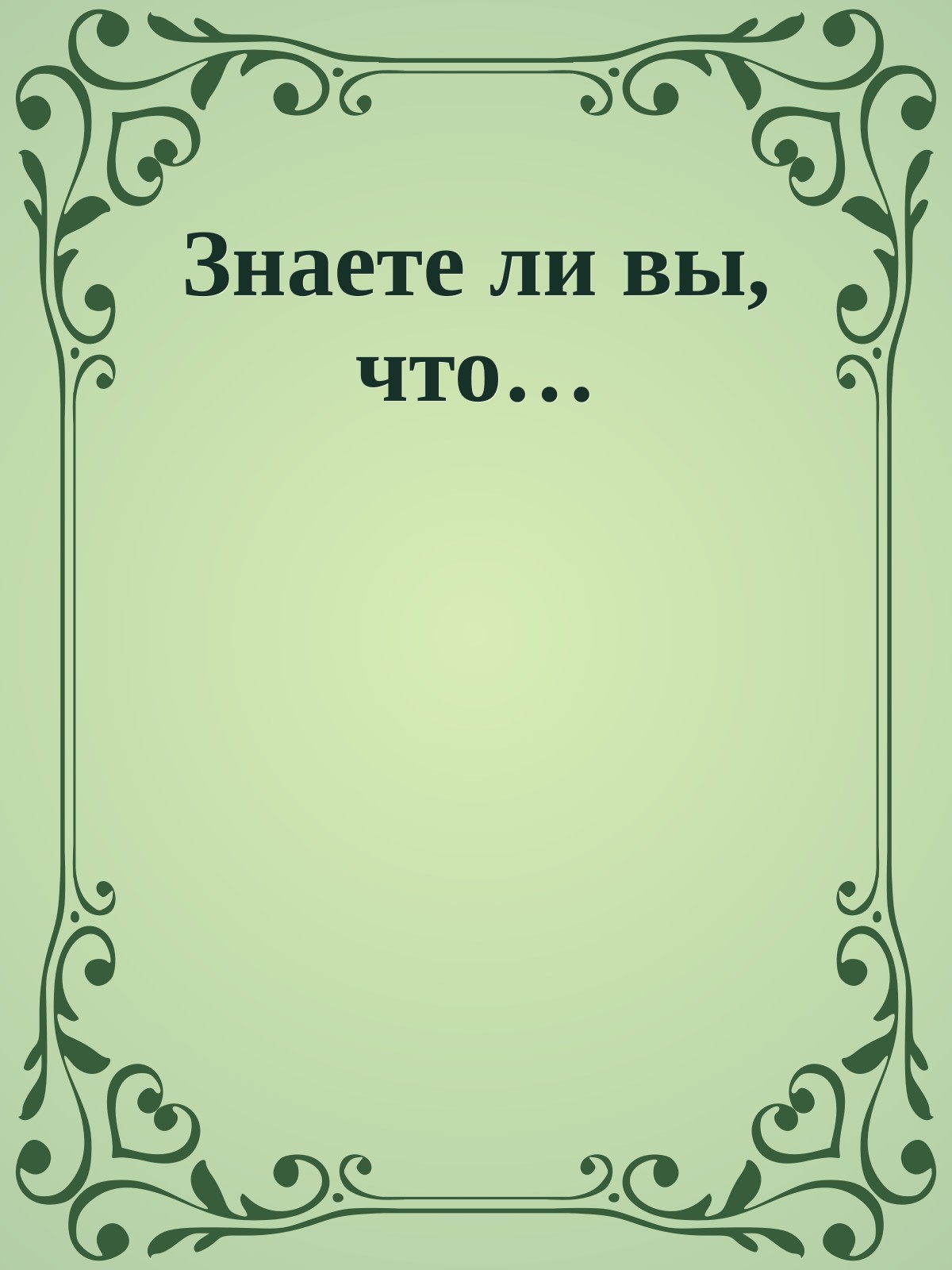 Знаете ли вы, что…