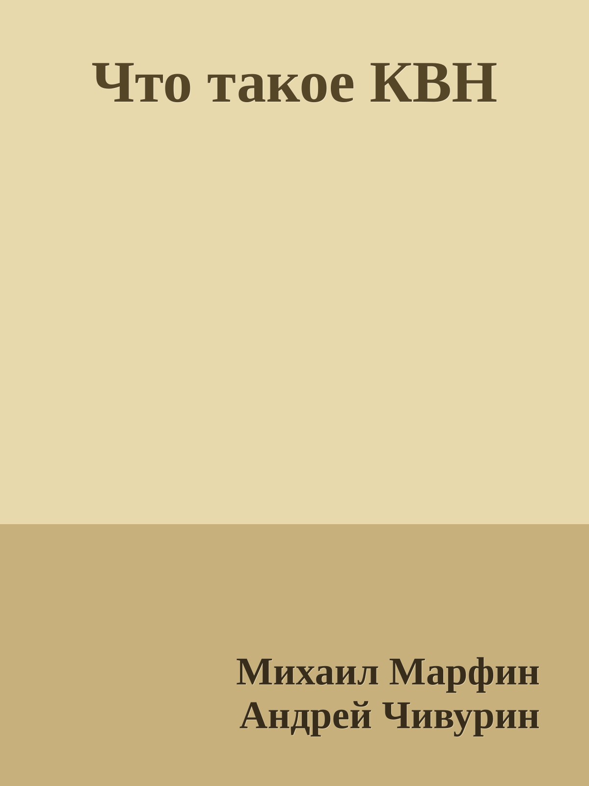 Что такое КВН