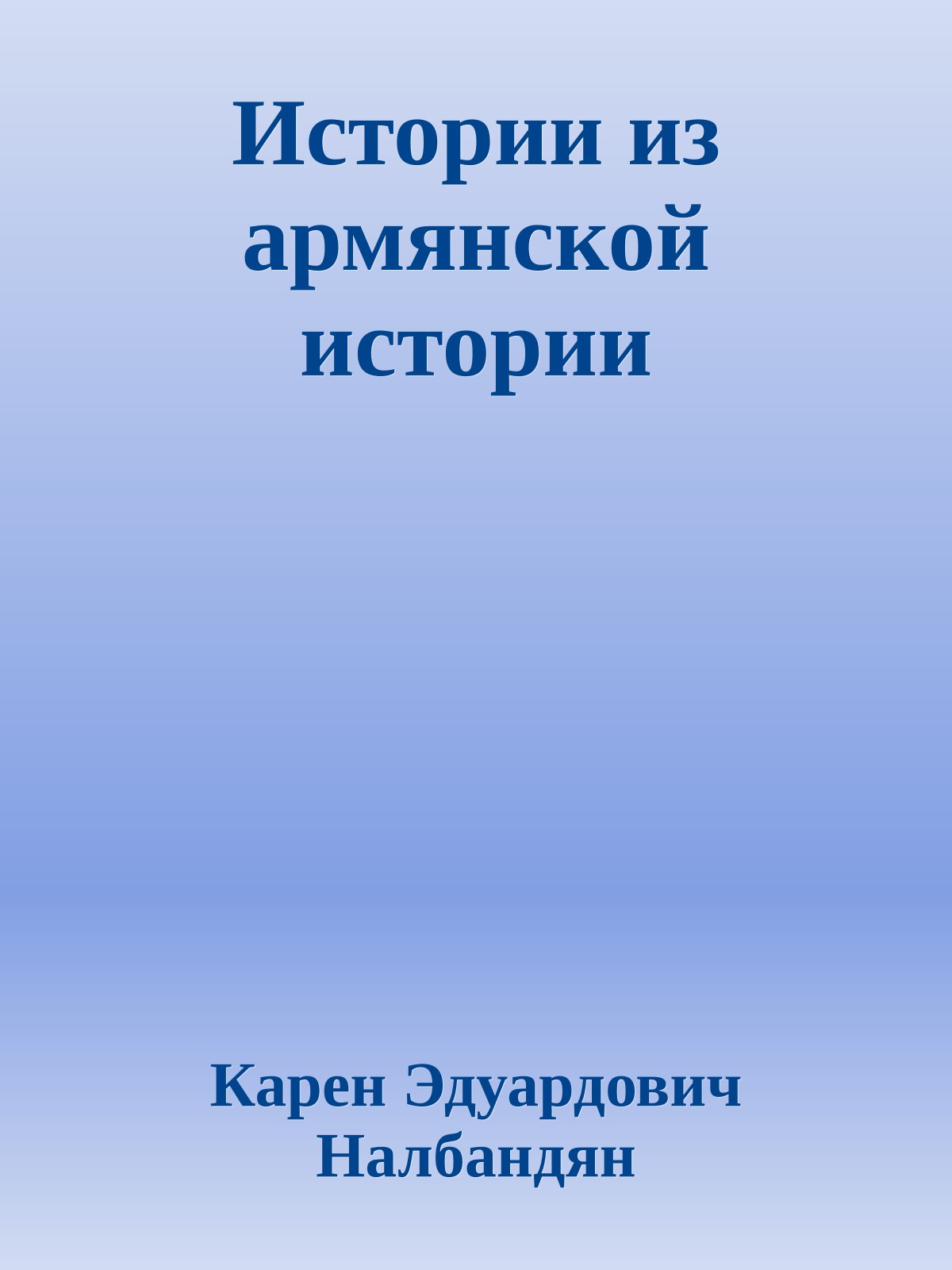 Истории из армянской истории