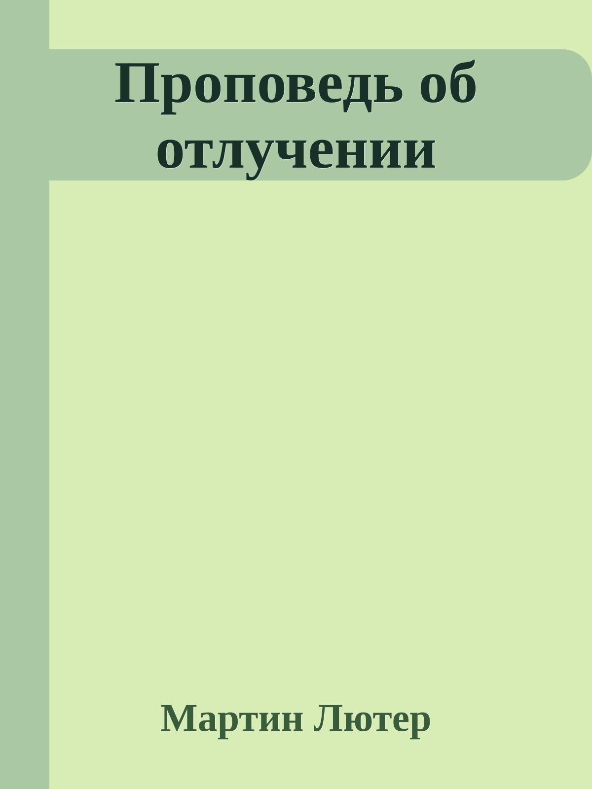 Проповедь об отлучении