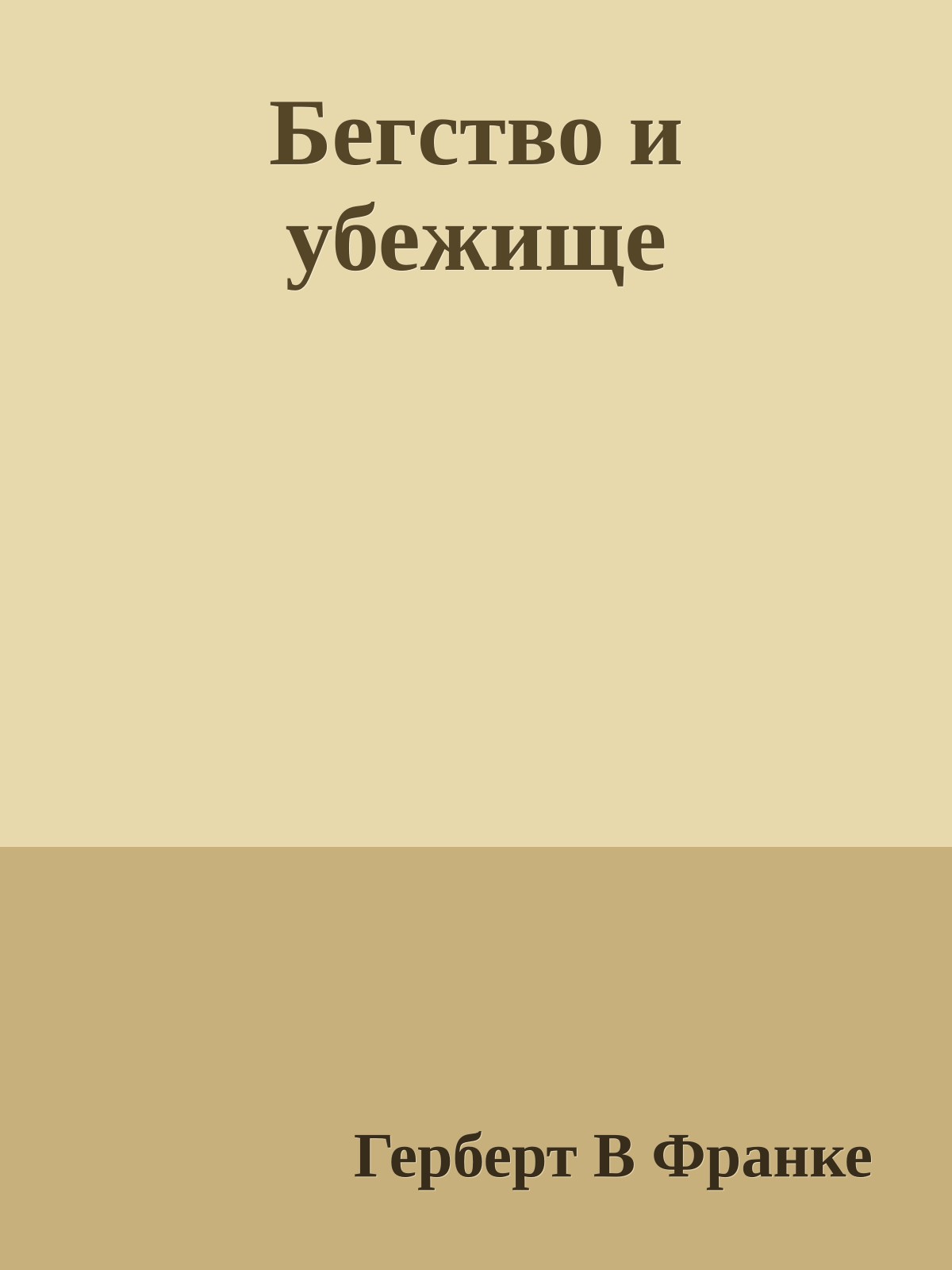 Бегство и убежище