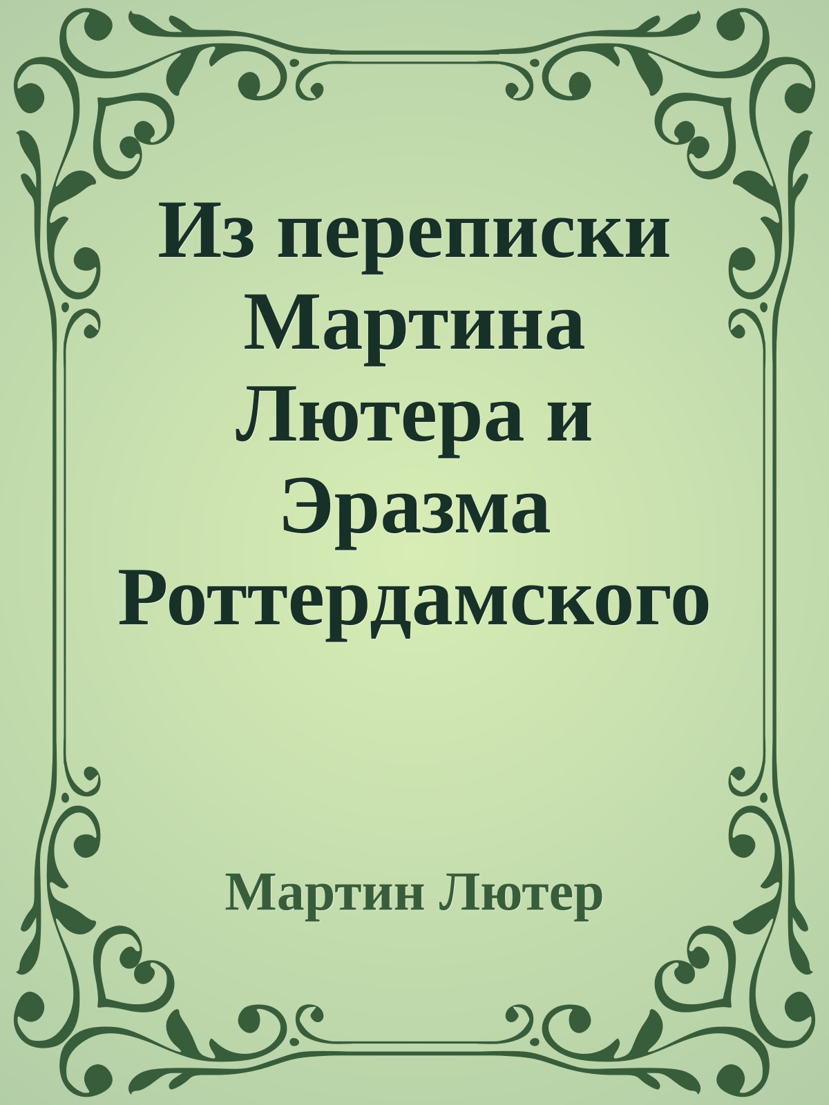 Из переписки Мартина Лютера и Эразма Роттердамского
