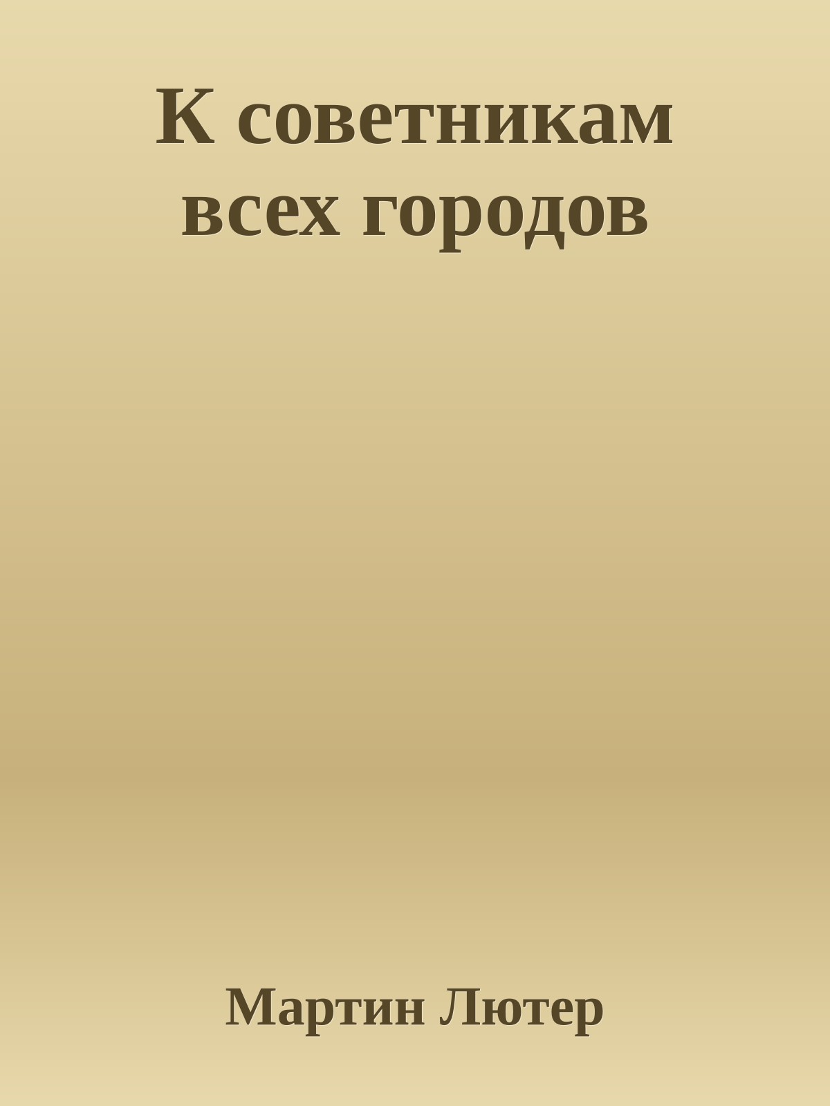 К советникам всех городов